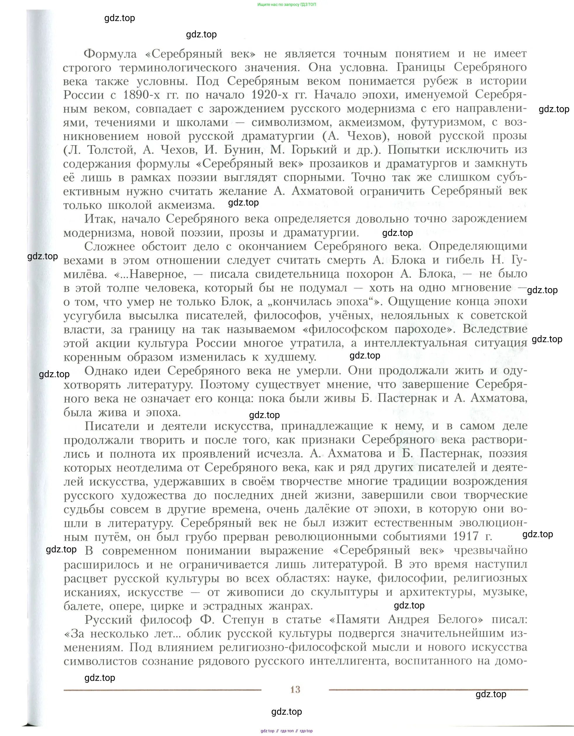 Литература, 11 класс Учебник, авторы: Коровин Валентин Иванович, Вершинина Наталья Леонидовна, Гальцова Елена Дмитриевна, Дмитриева Екатерина Евгеньевна, Журавлев Виктор Петрович, Капитанова Людмила Анатольевна, Николаева Евгения Васильевна, Сапожков Сергей Вениаминович, Тихомиров Серней Владимирович, Урманов Александр Васильевич, Целкова Лина Николаевна, Чернышева Елена Геннадьевна, издательство Просвещение, Москва, 2019, зелёного цвета, Часть 2, страница 13