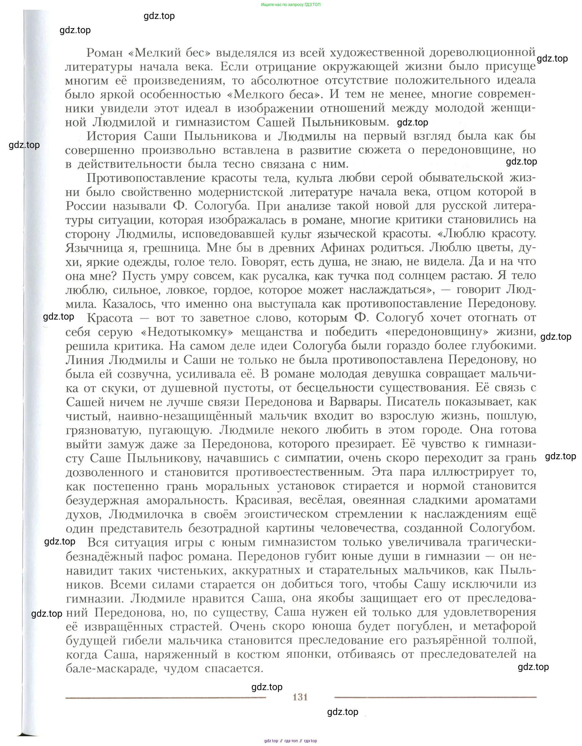 Литература, 11 класс Учебник, авторы: Коровин Валентин Иванович, Вершинина Наталья Леонидовна, Гальцова Елена Дмитриевна, Дмитриева Екатерина Евгеньевна, Журавлев Виктор Петрович, Капитанова Людмила Анатольевна, Николаева Евгения Васильевна, Сапожков Сергей Вениаминович, Тихомиров Серней Владимирович, Урманов Александр Васильевич, Целкова Лина Николаевна, Чернышева Елена Геннадьевна, издательство Просвещение, Москва, 2019, зелёного цвета, страница 131