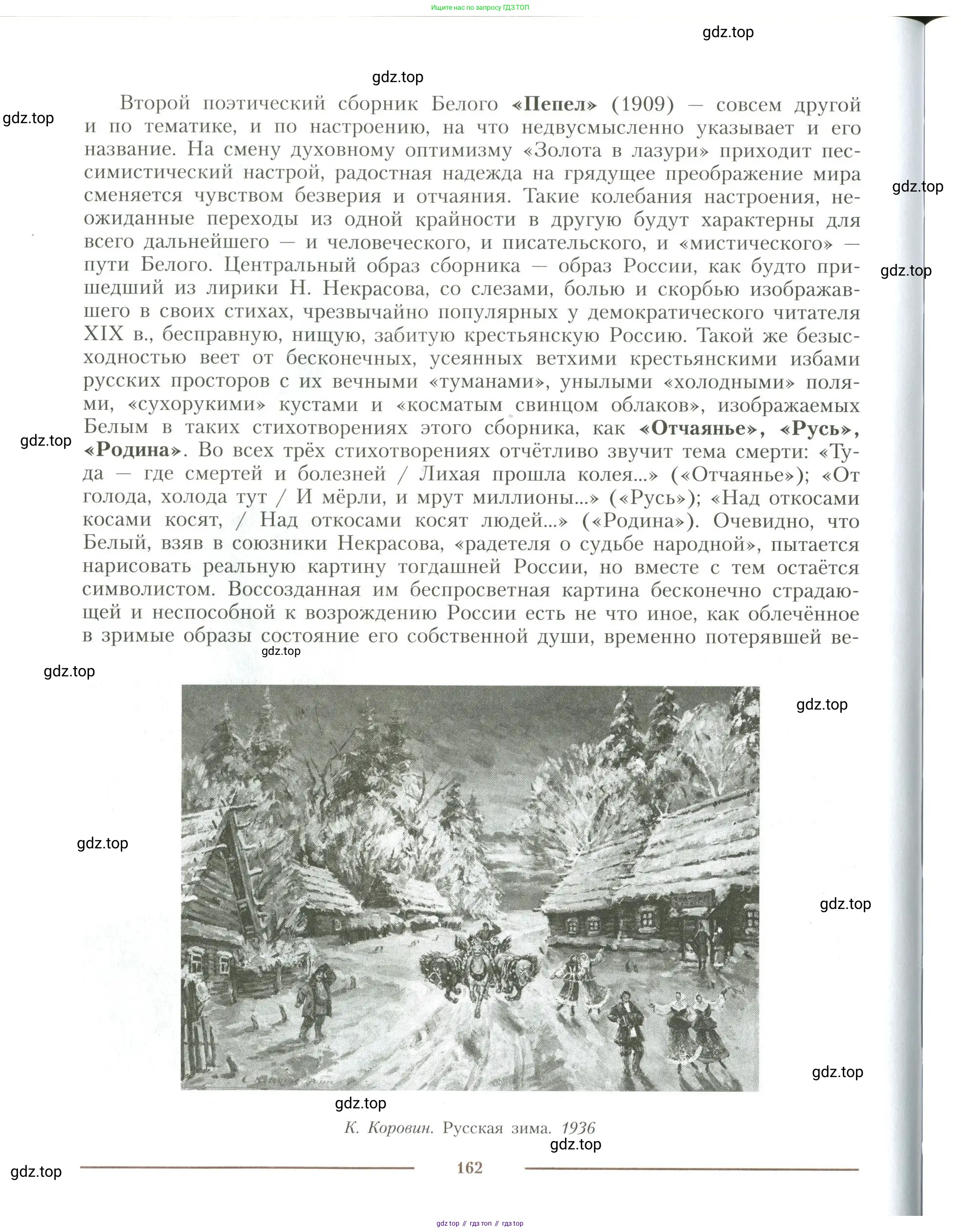 Литература, 11 класс Учебник, авторы: Коровин Валентин Иванович, Вершинина Наталья Леонидовна, Гальцова Елена Дмитриевна, Дмитриева Екатерина Евгеньевна, Журавлев Виктор Петрович, Капитанова Людмила Анатольевна, Николаева Евгения Васильевна, Сапожков Сергей Вениаминович, Тихомиров Серней Владимирович, Урманов Александр Васильевич, Целкова Лина Николаевна, Чернышева Елена Геннадьевна, издательство Просвещение, Москва, 2019, зелёного цвета, страница 162