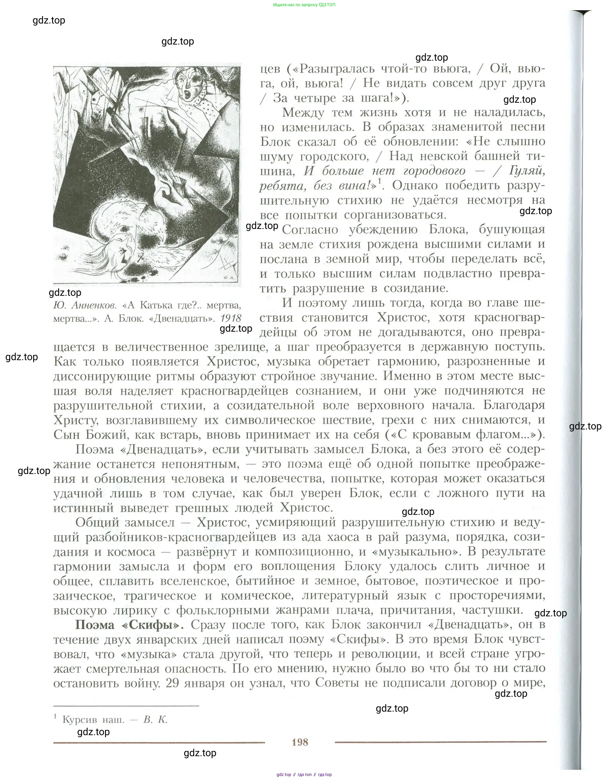 Литература, 11 класс Учебник, авторы: Коровин Валентин Иванович, Вершинина Наталья Леонидовна, Гальцова Елена Дмитриевна, Дмитриева Екатерина Евгеньевна, Журавлев Виктор Петрович, Капитанова Людмила Анатольевна, Николаева Евгения Васильевна, Сапожков Сергей Вениаминович, Тихомиров Серней Владимирович, Урманов Александр Васильевич, Целкова Лина Николаевна, Чернышева Елена Геннадьевна, издательство Просвещение, Москва, 2019, зелёного цвета, Часть 1, страница 198