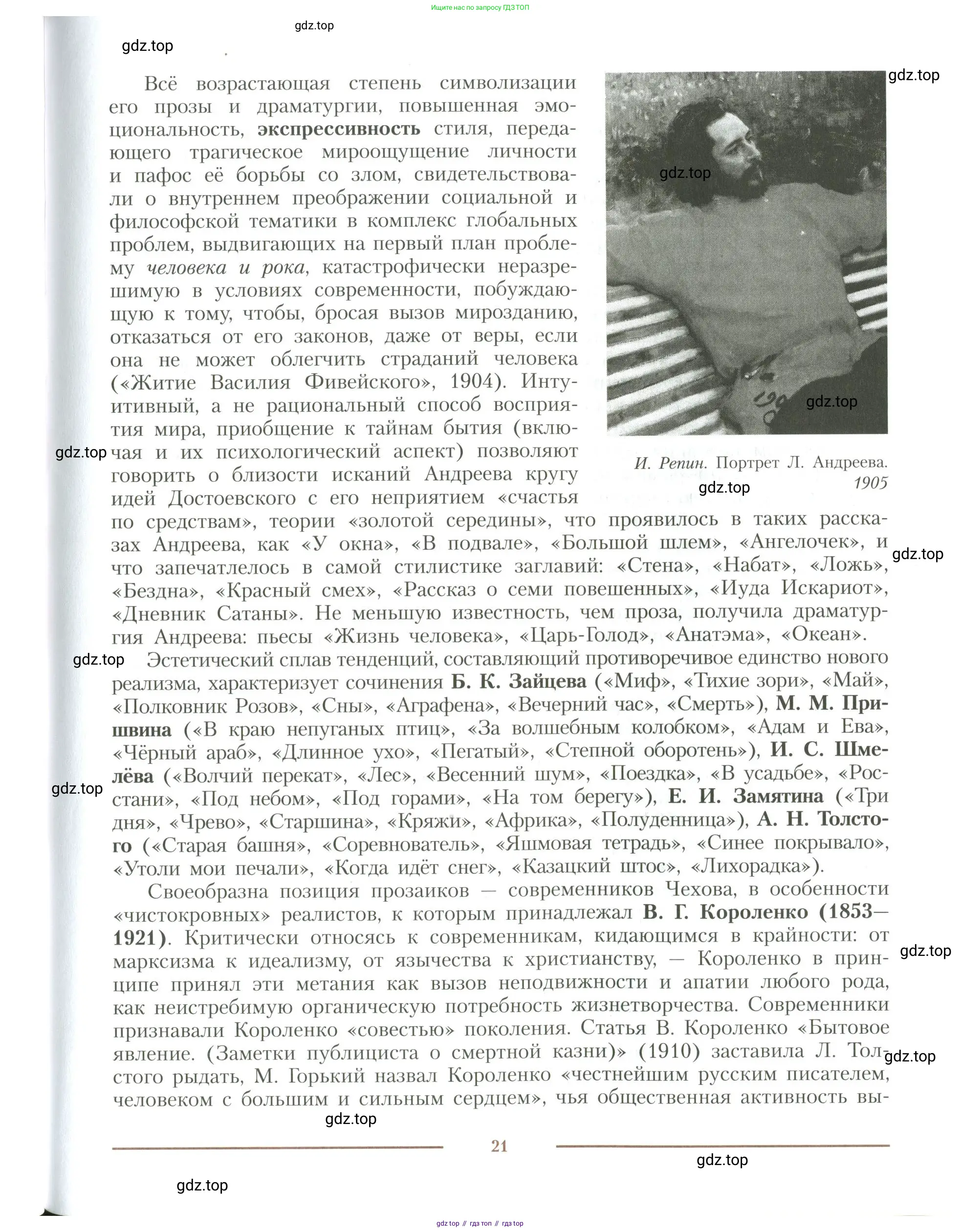 Литература, 11 класс Учебник, авторы: Коровин Валентин Иванович, Вершинина Наталья Леонидовна, Гальцова Елена Дмитриевна, Дмитриева Екатерина Евгеньевна, Журавлев Виктор Петрович, Капитанова Людмила Анатольевна, Николаева Евгения Васильевна, Сапожков Сергей Вениаминович, Тихомиров Серней Владимирович, Урманов Александр Васильевич, Целкова Лина Николаевна, Чернышева Елена Геннадьевна, издательство Просвещение, Москва, 2019, зелёного цвета, Часть 1, страница 21