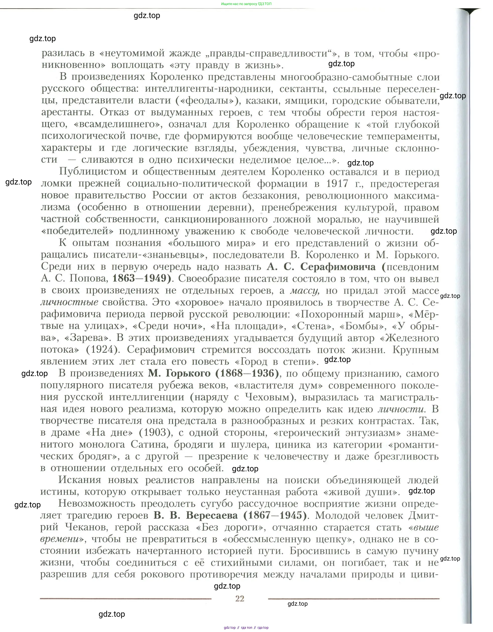 Литература, 11 класс Учебник, авторы: Коровин Валентин Иванович, Вершинина Наталья Леонидовна, Гальцова Елена Дмитриевна, Дмитриева Екатерина Евгеньевна, Журавлев Виктор Петрович, Капитанова Людмила Анатольевна, Николаева Евгения Васильевна, Сапожков Сергей Вениаминович, Тихомиров Серней Владимирович, Урманов Александр Васильевич, Целкова Лина Николаевна, Чернышева Елена Геннадьевна, издательство Просвещение, Москва, 2019, зелёного цвета, Часть 1, страница 22