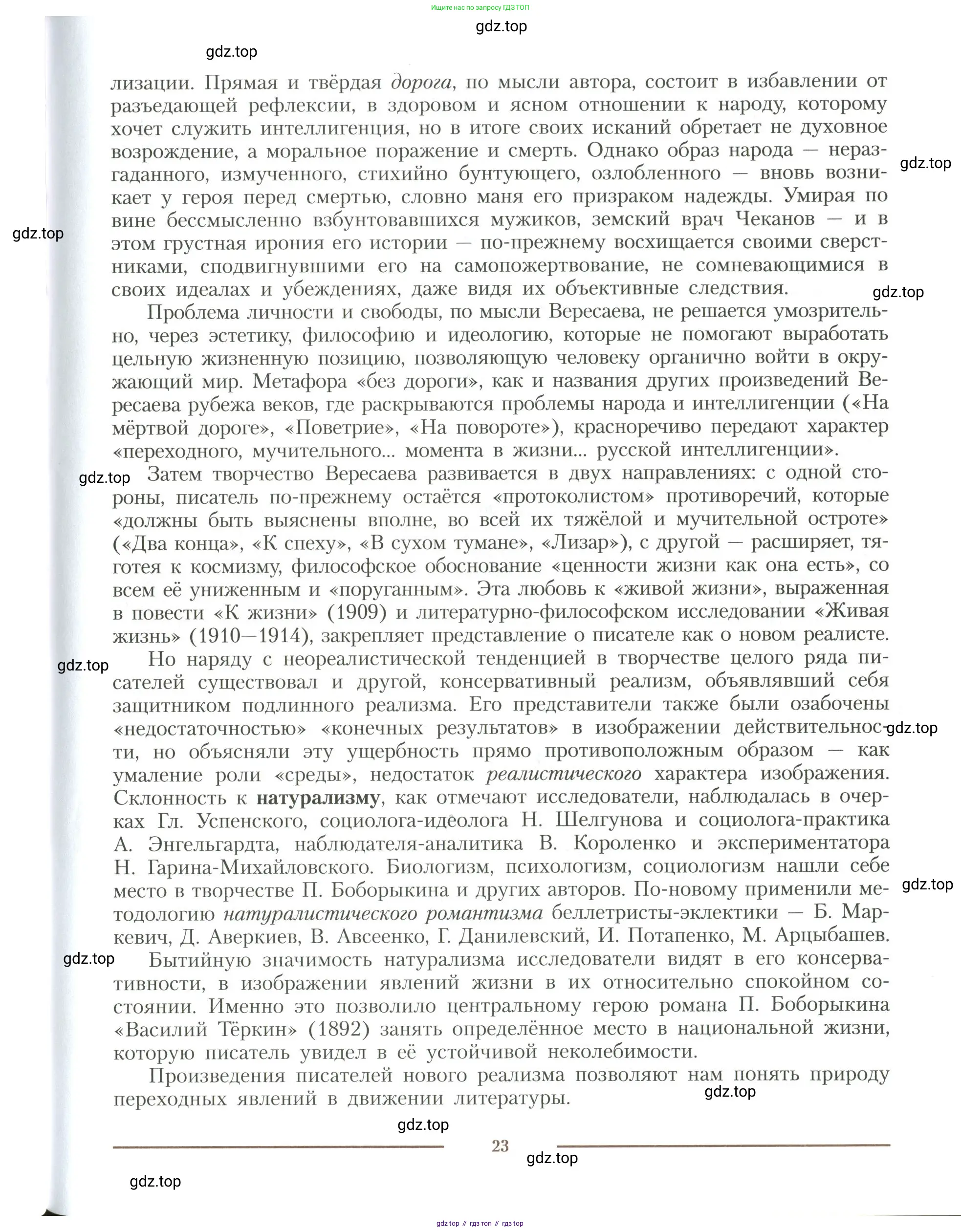 Литература, 11 класс Учебник, авторы: Коровин Валентин Иванович, Вершинина Наталья Леонидовна, Гальцова Елена Дмитриевна, Дмитриева Екатерина Евгеньевна, Журавлев Виктор Петрович, Капитанова Людмила Анатольевна, Николаева Евгения Васильевна, Сапожков Сергей Вениаминович, Тихомиров Серней Владимирович, Урманов Александр Васильевич, Целкова Лина Николаевна, Чернышева Елена Геннадьевна, издательство Просвещение, Москва, 2019, зелёного цвета, Часть 1, страница 23