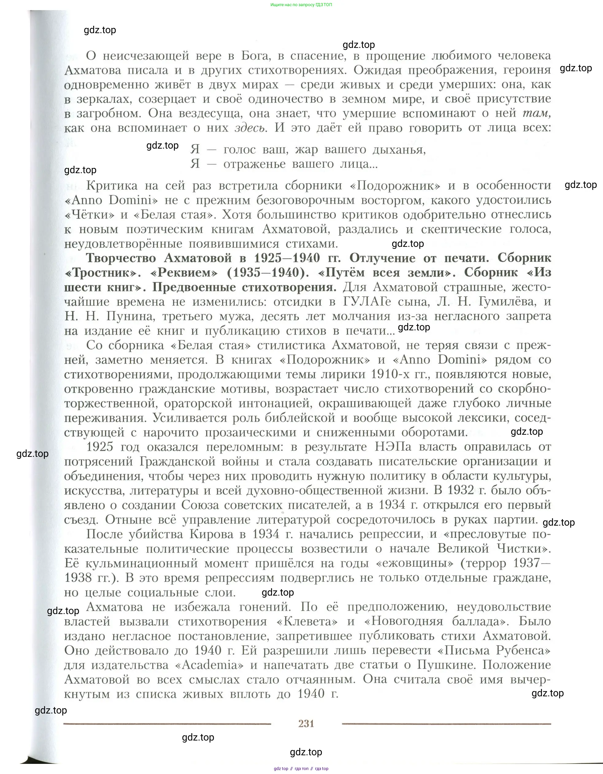 Литература, 11 класс Учебник, авторы: Коровин Валентин Иванович, Вершинина Наталья Леонидовна, Гальцова Елена Дмитриевна, Дмитриева Екатерина Евгеньевна, Журавлев Виктор Петрович, Капитанова Людмила Анатольевна, Николаева Евгения Васильевна, Сапожков Сергей Вениаминович, Тихомиров Серней Владимирович, Урманов Александр Васильевич, Целкова Лина Николаевна, Чернышева Елена Геннадьевна, издательство Просвещение, Москва, 2019, зелёного цвета, Часть 1, страница 231