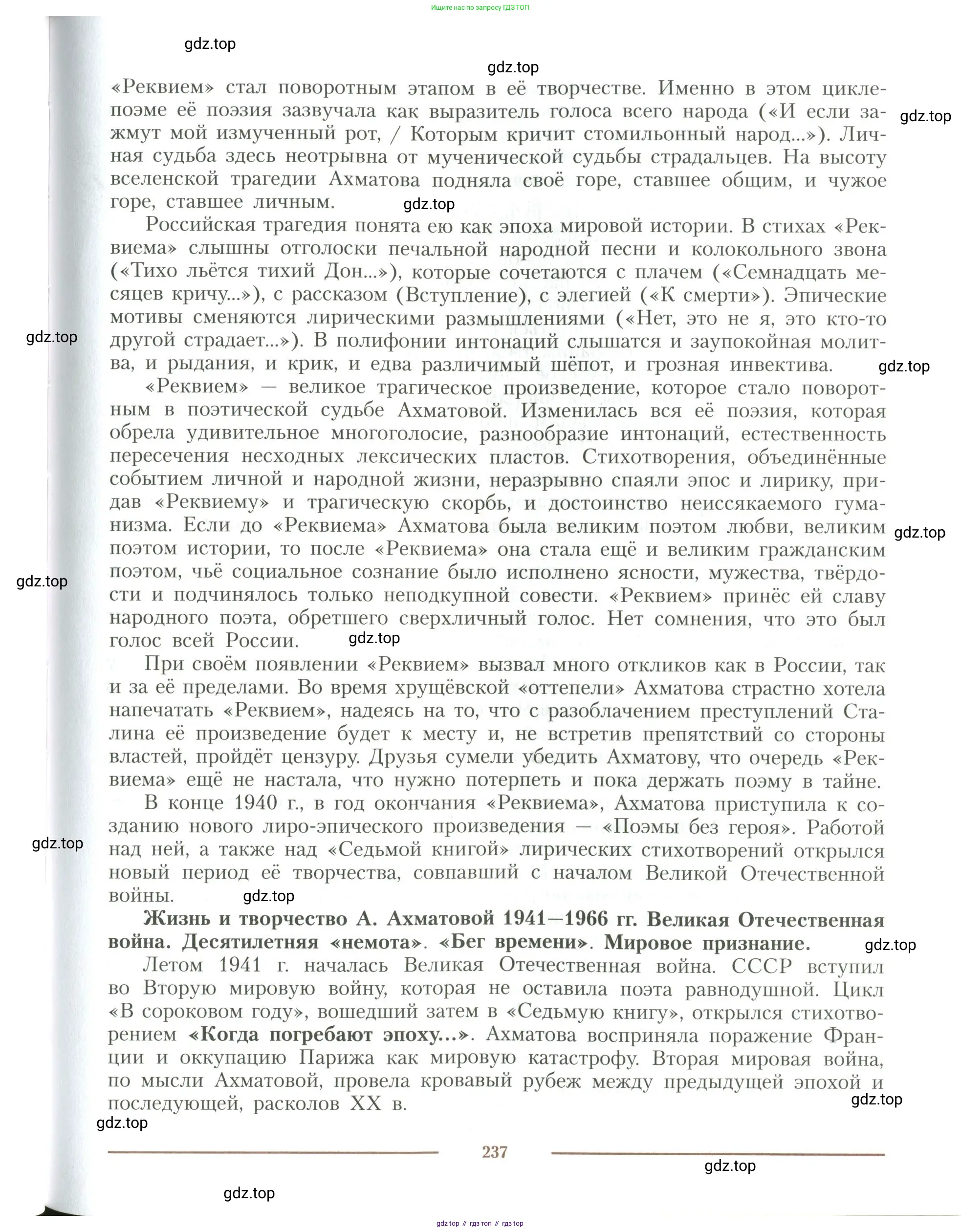 Литература, 11 класс Учебник, авторы: Коровин Валентин Иванович, Вершинина Наталья Леонидовна, Гальцова Елена Дмитриевна, Дмитриева Екатерина Евгеньевна, Журавлев Виктор Петрович, Капитанова Людмила Анатольевна, Николаева Евгения Васильевна, Сапожков Сергей Вениаминович, Тихомиров Серней Владимирович, Урманов Александр Васильевич, Целкова Лина Николаевна, Чернышева Елена Геннадьевна, издательство Просвещение, Москва, 2019, зелёного цвета, Часть 1, страница 237
