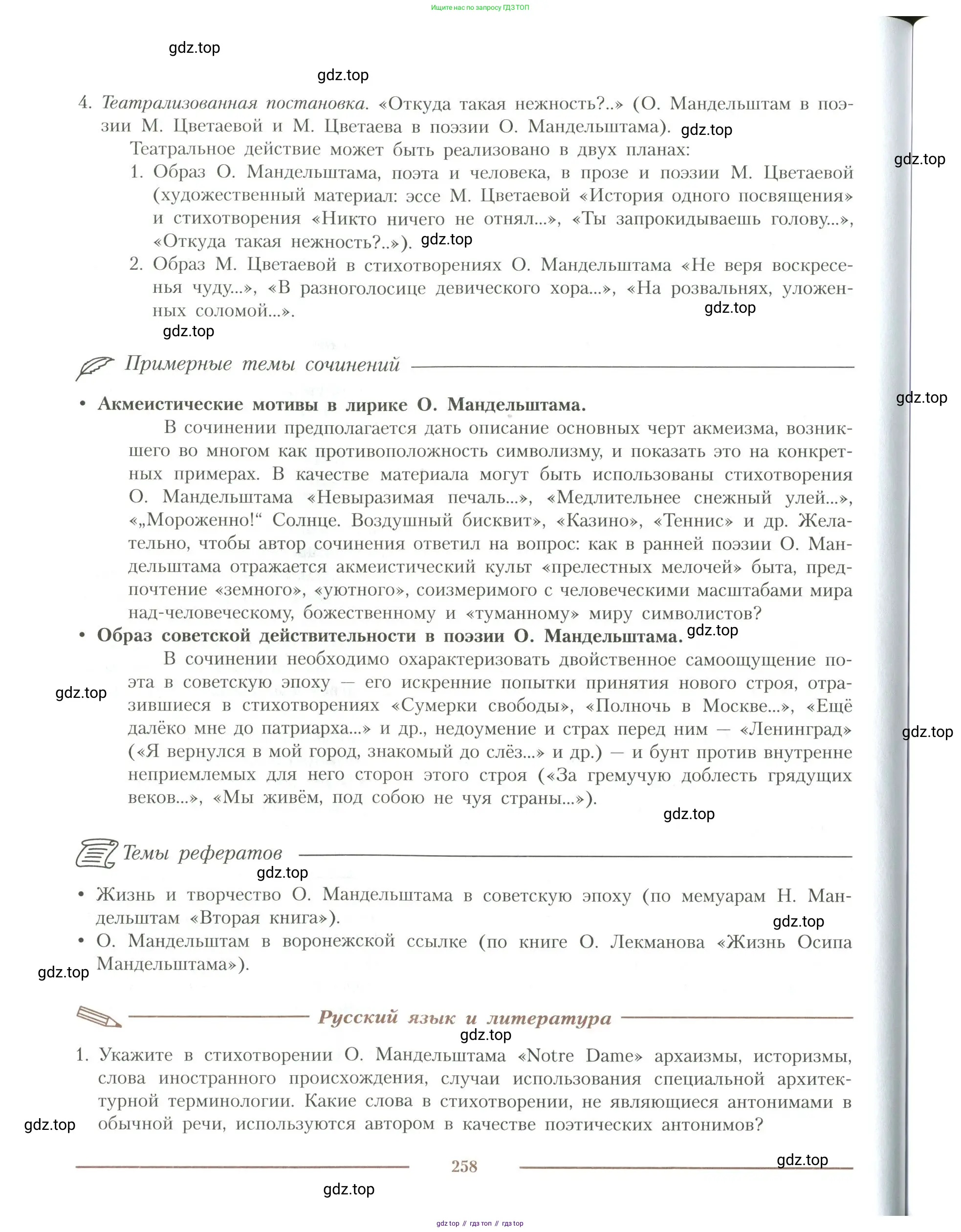 Литература, 11 класс Учебник, авторы: Коровин Валентин Иванович, Вершинина Наталья Леонидовна, Гальцова Елена Дмитриевна, Дмитриева Екатерина Евгеньевна, Журавлев Виктор Петрович, Капитанова Людмила Анатольевна, Николаева Евгения Васильевна, Сапожков Сергей Вениаминович, Тихомиров Серней Владимирович, Урманов Александр Васильевич, Целкова Лина Николаевна, Чернышева Елена Геннадьевна, издательство Просвещение, Москва, 2019, зелёного цвета, Часть 1, страница 258