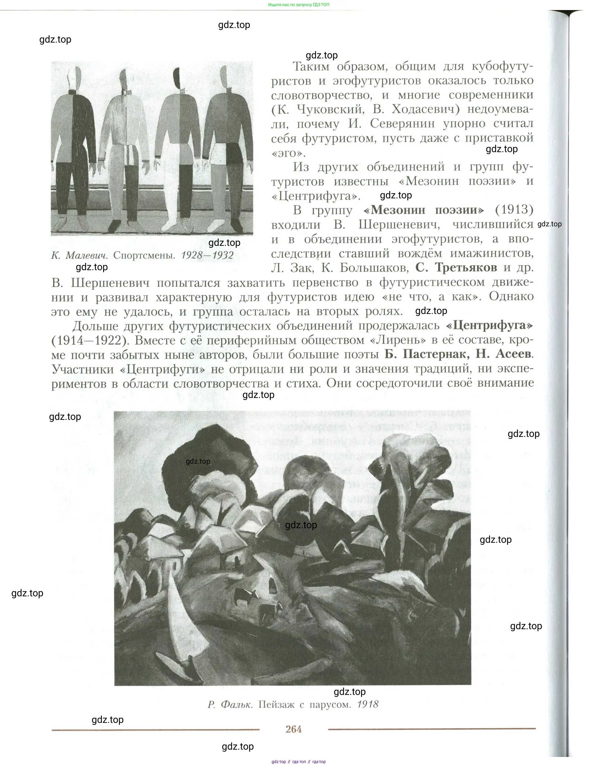 Литература, 11 класс Учебник, авторы: Коровин Валентин Иванович, Вершинина Наталья Леонидовна, Гальцова Елена Дмитриевна, Дмитриева Екатерина Евгеньевна, Журавлев Виктор Петрович, Капитанова Людмила Анатольевна, Николаева Евгения Васильевна, Сапожков Сергей Вениаминович, Тихомиров Серней Владимирович, Урманов Александр Васильевич, Целкова Лина Николаевна, Чернышева Елена Геннадьевна, издательство Просвещение, Москва, 2019, зелёного цвета, страница 264