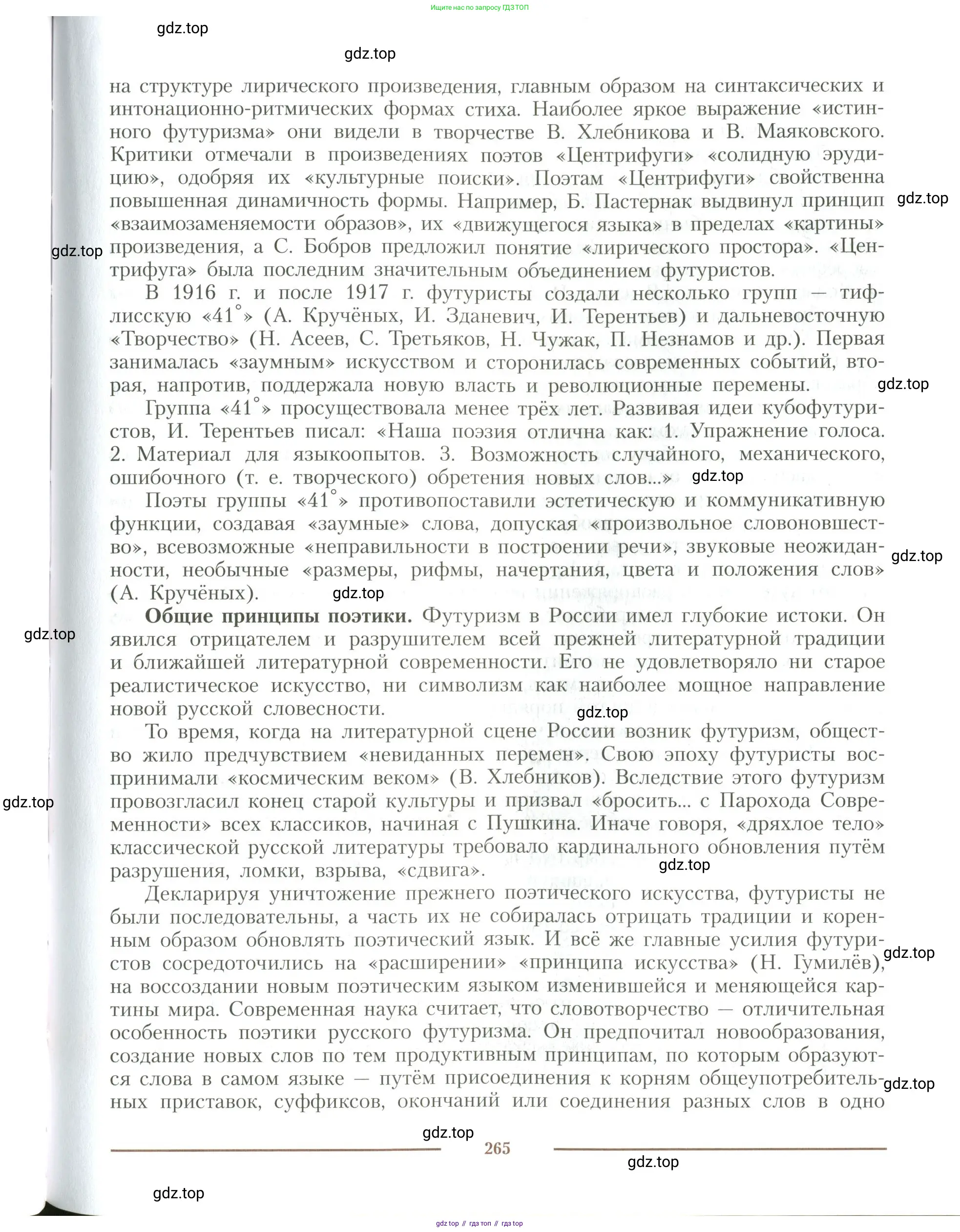Литература, 11 класс Учебник, авторы: Коровин Валентин Иванович, Вершинина Наталья Леонидовна, Гальцова Елена Дмитриевна, Дмитриева Екатерина Евгеньевна, Журавлев Виктор Петрович, Капитанова Людмила Анатольевна, Николаева Евгения Васильевна, Сапожков Сергей Вениаминович, Тихомиров Серней Владимирович, Урманов Александр Васильевич, Целкова Лина Николаевна, Чернышева Елена Геннадьевна, издательство Просвещение, Москва, 2019, зелёного цвета, Часть 1, страница 265