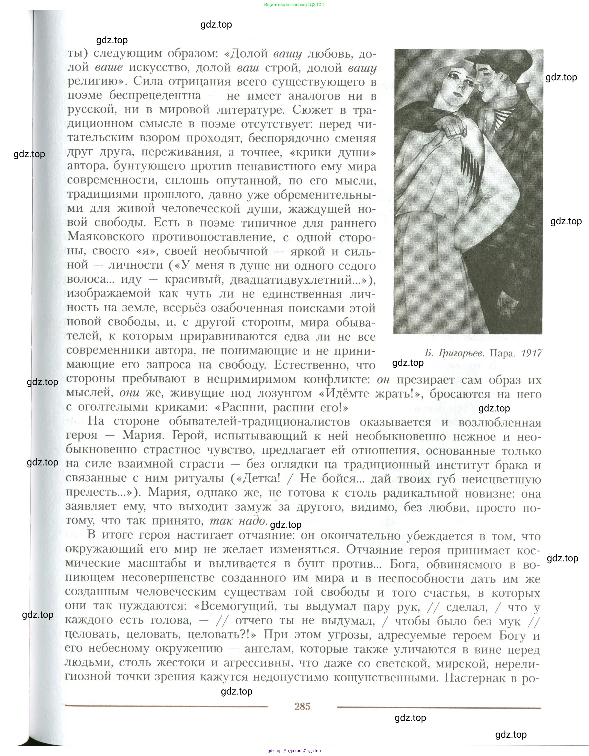 Литература, 11 класс Учебник, авторы: Коровин Валентин Иванович, Вершинина Наталья Леонидовна, Гальцова Елена Дмитриевна, Дмитриева Екатерина Евгеньевна, Журавлев Виктор Петрович, Капитанова Людмила Анатольевна, Николаева Евгения Васильевна, Сапожков Сергей Вениаминович, Тихомиров Серней Владимирович, Урманов Александр Васильевич, Целкова Лина Николаевна, Чернышева Елена Геннадьевна, издательство Просвещение, Москва, 2019, зелёного цвета, Часть 2, страница 285