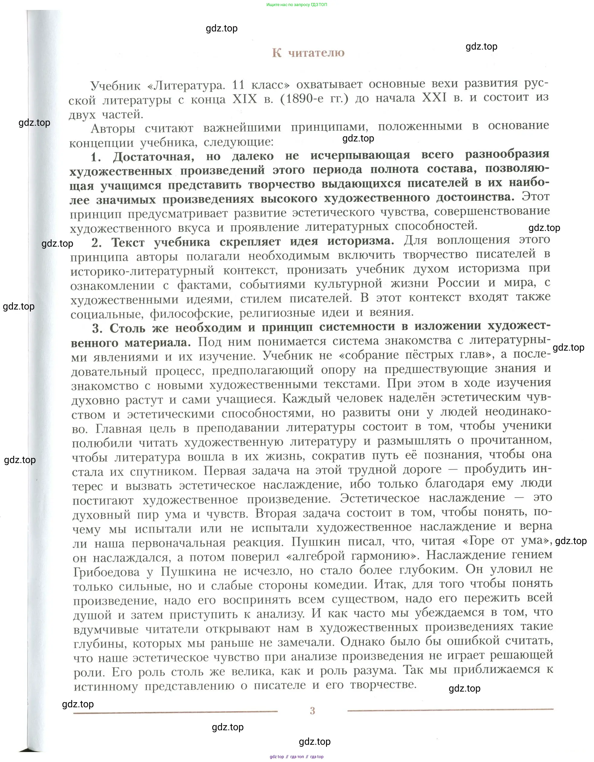 Литература, 11 класс Учебник, авторы: Коровин Валентин Иванович, Вершинина Наталья Леонидовна, Гальцова Елена Дмитриевна, Дмитриева Екатерина Евгеньевна, Журавлев Виктор Петрович, Капитанова Людмила Анатольевна, Николаева Евгения Васильевна, Сапожков Сергей Вениаминович, Тихомиров Серней Владимирович, Урманов Александр Васильевич, Целкова Лина Николаевна, Чернышева Елена Геннадьевна, издательство Просвещение, Москва, 2019, зелёного цвета, страница 3