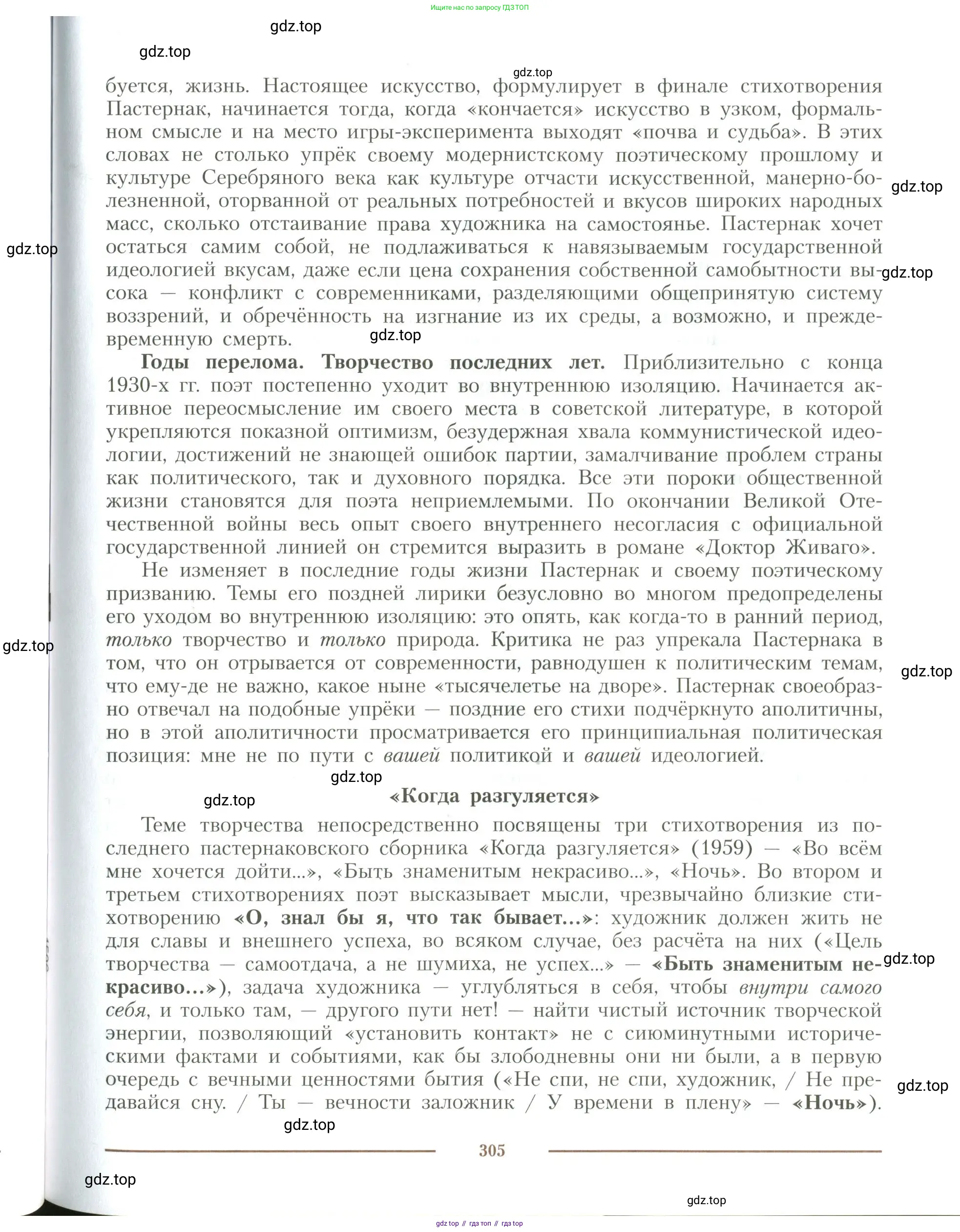 Литература, 11 класс Учебник, авторы: Коровин Валентин Иванович, Вершинина Наталья Леонидовна, Гальцова Елена Дмитриевна, Дмитриева Екатерина Евгеньевна, Журавлев Виктор Петрович, Капитанова Людмила Анатольевна, Николаева Евгения Васильевна, Сапожков Сергей Вениаминович, Тихомиров Серней Владимирович, Урманов Александр Васильевич, Целкова Лина Николаевна, Чернышева Елена Геннадьевна, издательство Просвещение, Москва, 2019, зелёного цвета, Часть 1, страница 305