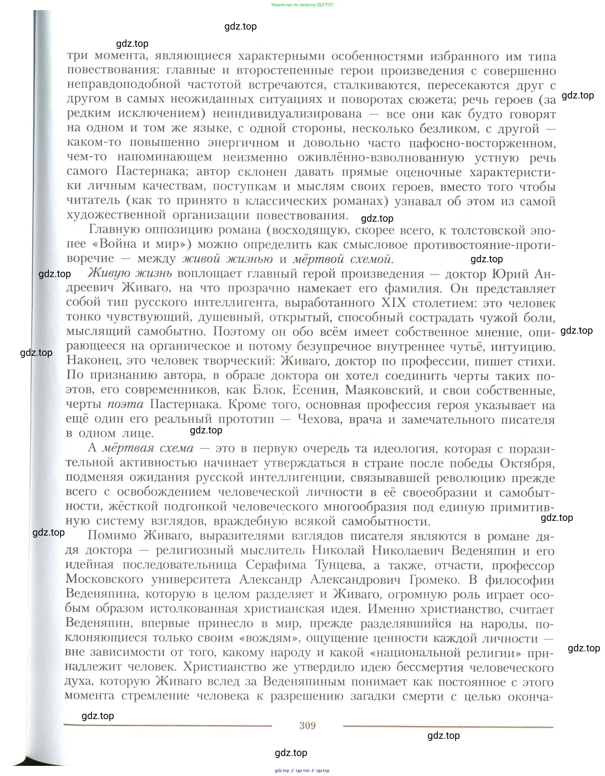 Литература, 11 класс Учебник, авторы: Коровин Валентин Иванович, Вершинина Наталья Леонидовна, Гальцова Елена Дмитриевна, Дмитриева Екатерина Евгеньевна, Журавлев Виктор Петрович, Капитанова Людмила Анатольевна, Николаева Евгения Васильевна, Сапожков Сергей Вениаминович, Тихомиров Серней Владимирович, Урманов Александр Васильевич, Целкова Лина Николаевна, Чернышева Елена Геннадьевна, издательство Просвещение, Москва, 2019, зелёного цвета, Часть 2, страница 309
