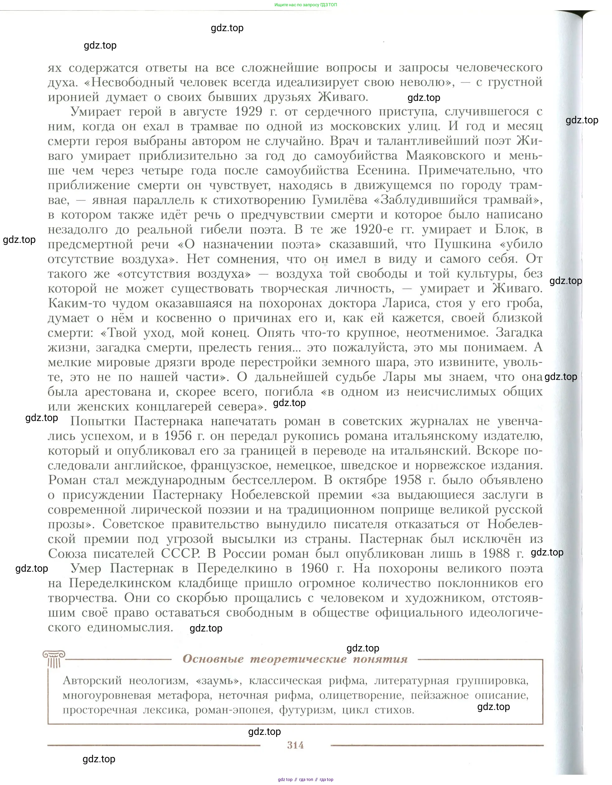 Литература, 11 класс Учебник, авторы: Коровин Валентин Иванович, Вершинина Наталья Леонидовна, Гальцова Елена Дмитриевна, Дмитриева Екатерина Евгеньевна, Журавлев Виктор Петрович, Капитанова Людмила Анатольевна, Николаева Евгения Васильевна, Сапожков Сергей Вениаминович, Тихомиров Серней Владимирович, Урманов Александр Васильевич, Целкова Лина Николаевна, Чернышева Елена Геннадьевна, издательство Просвещение, Москва, 2019, зелёного цвета, Часть 1, страница 314