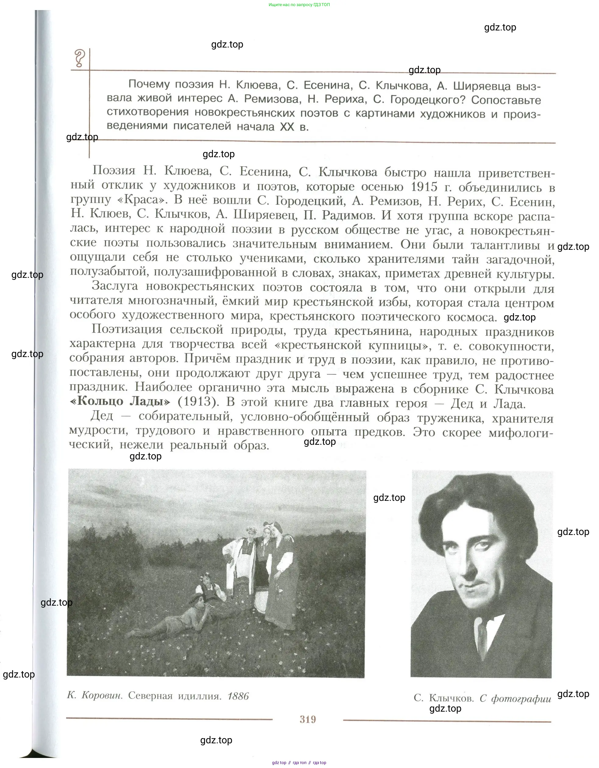 Литература, 11 класс Учебник, авторы: Коровин Валентин Иванович, Вершинина Наталья Леонидовна, Гальцова Елена Дмитриевна, Дмитриева Екатерина Евгеньевна, Журавлев Виктор Петрович, Капитанова Людмила Анатольевна, Николаева Евгения Васильевна, Сапожков Сергей Вениаминович, Тихомиров Серней Владимирович, Урманов Александр Васильевич, Целкова Лина Николаевна, Чернышева Елена Геннадьевна, издательство Просвещение, Москва, 2019, зелёного цвета, Часть 1, страница 319