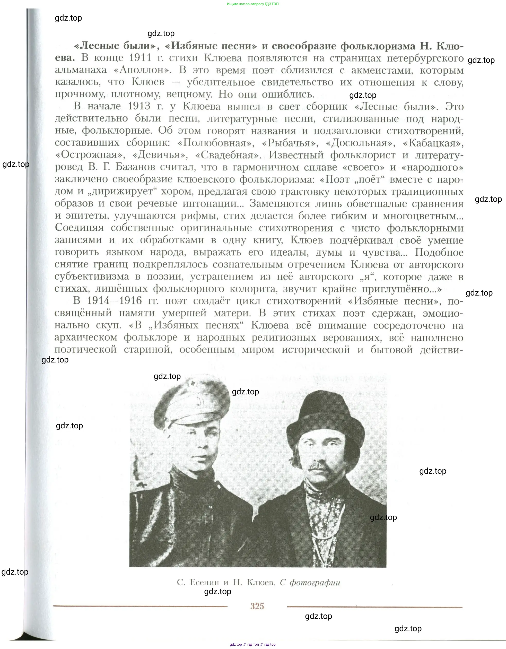 Литература, 11 класс Учебник, авторы: Коровин Валентин Иванович, Вершинина Наталья Леонидовна, Гальцова Елена Дмитриевна, Дмитриева Екатерина Евгеньевна, Журавлев Виктор Петрович, Капитанова Людмила Анатольевна, Николаева Евгения Васильевна, Сапожков Сергей Вениаминович, Тихомиров Серней Владимирович, Урманов Александр Васильевич, Целкова Лина Николаевна, Чернышева Елена Геннадьевна, издательство Просвещение, Москва, 2019, зелёного цвета, Часть 1, страница 325