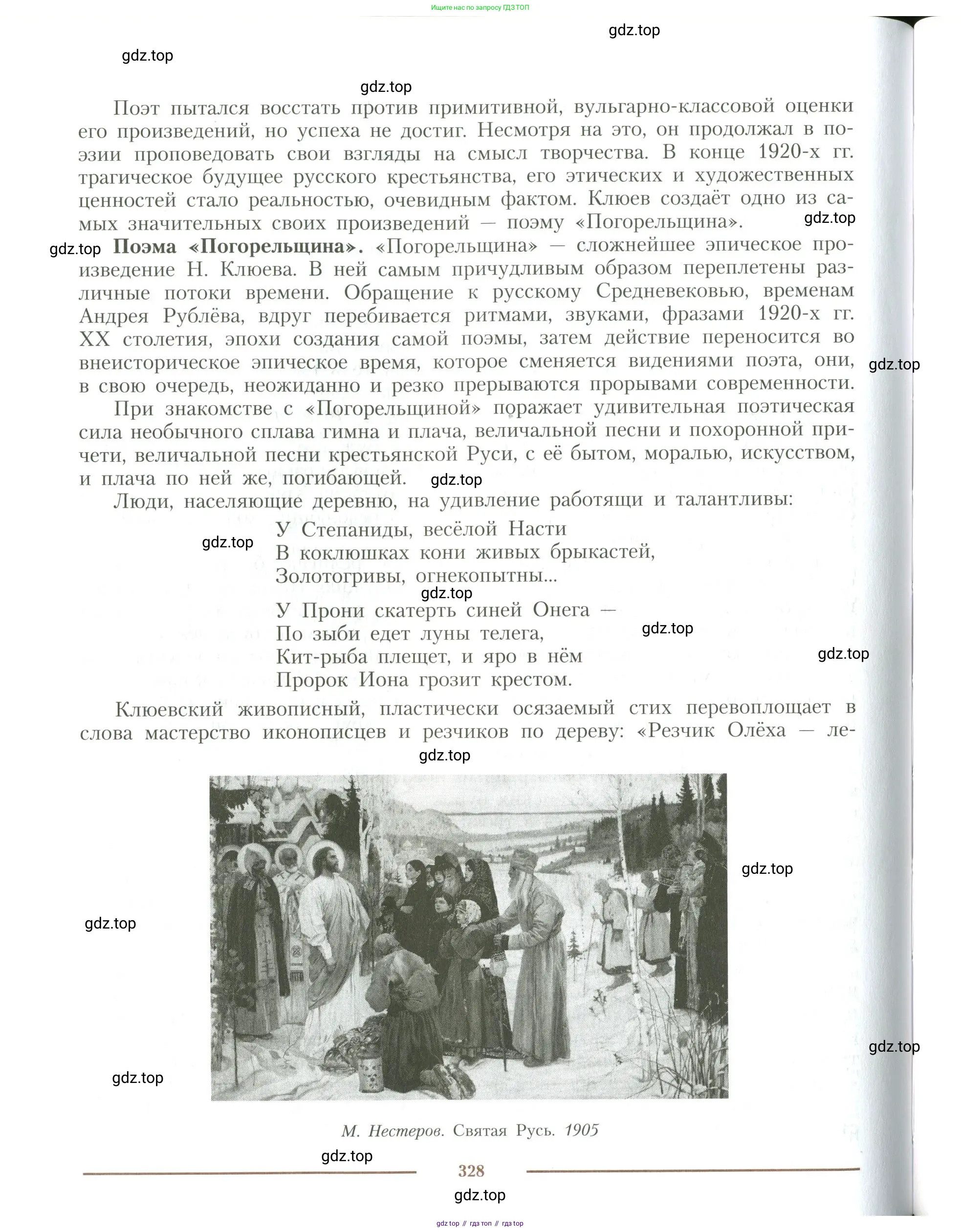 Литература, 11 класс Учебник, авторы: Коровин Валентин Иванович, Вершинина Наталья Леонидовна, Гальцова Елена Дмитриевна, Дмитриева Екатерина Евгеньевна, Журавлев Виктор Петрович, Капитанова Людмила Анатольевна, Николаева Евгения Васильевна, Сапожков Сергей Вениаминович, Тихомиров Серней Владимирович, Урманов Александр Васильевич, Целкова Лина Николаевна, Чернышева Елена Геннадьевна, издательство Просвещение, Москва, 2019, зелёного цвета, Часть 1, страница 328