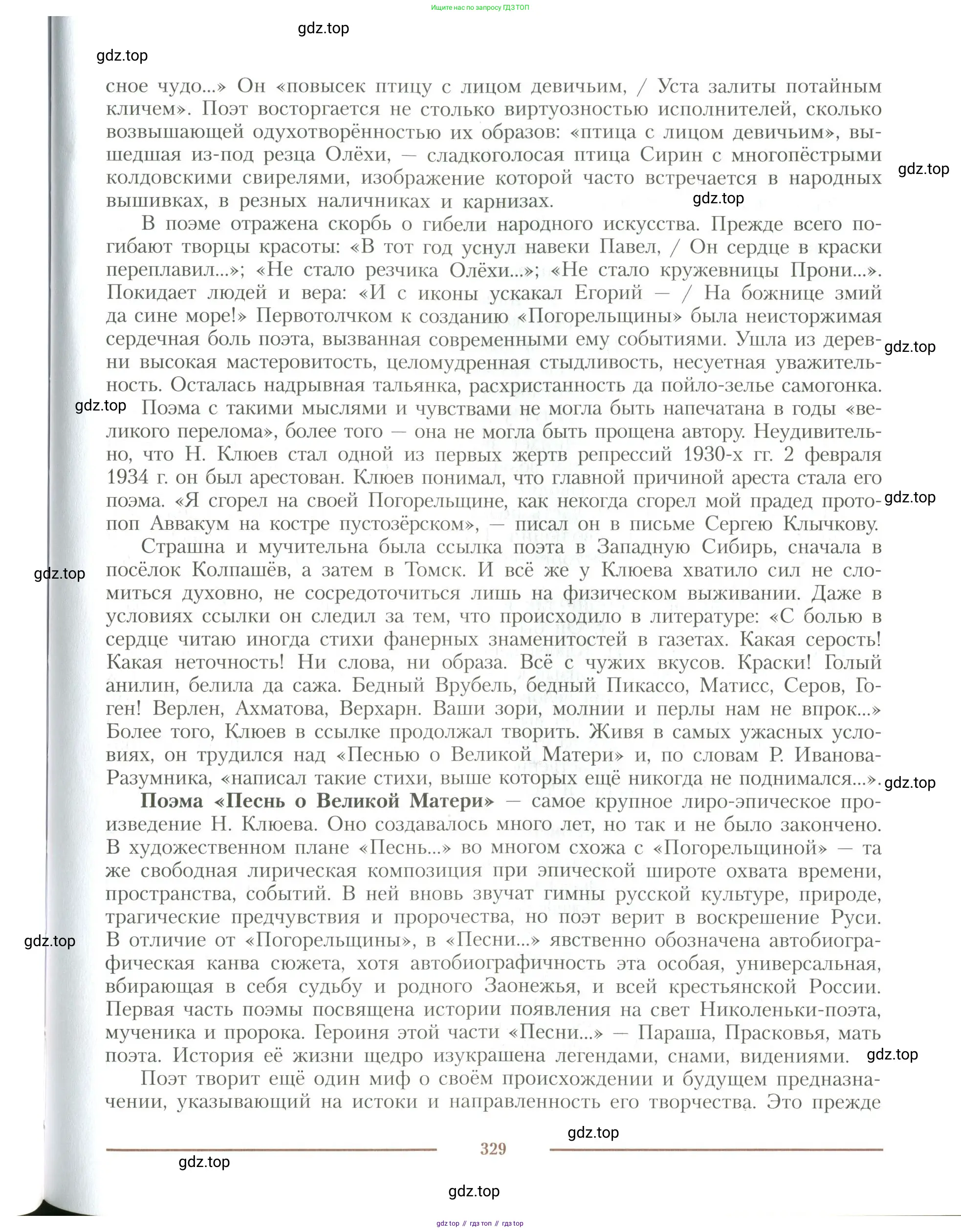 Литература, 11 класс Учебник, авторы: Коровин Валентин Иванович, Вершинина Наталья Леонидовна, Гальцова Елена Дмитриевна, Дмитриева Екатерина Евгеньевна, Журавлев Виктор Петрович, Капитанова Людмила Анатольевна, Николаева Евгения Васильевна, Сапожков Сергей Вениаминович, Тихомиров Серней Владимирович, Урманов Александр Васильевич, Целкова Лина Николаевна, Чернышева Елена Геннадьевна, издательство Просвещение, Москва, 2019, зелёного цвета, Часть 1, страница 329