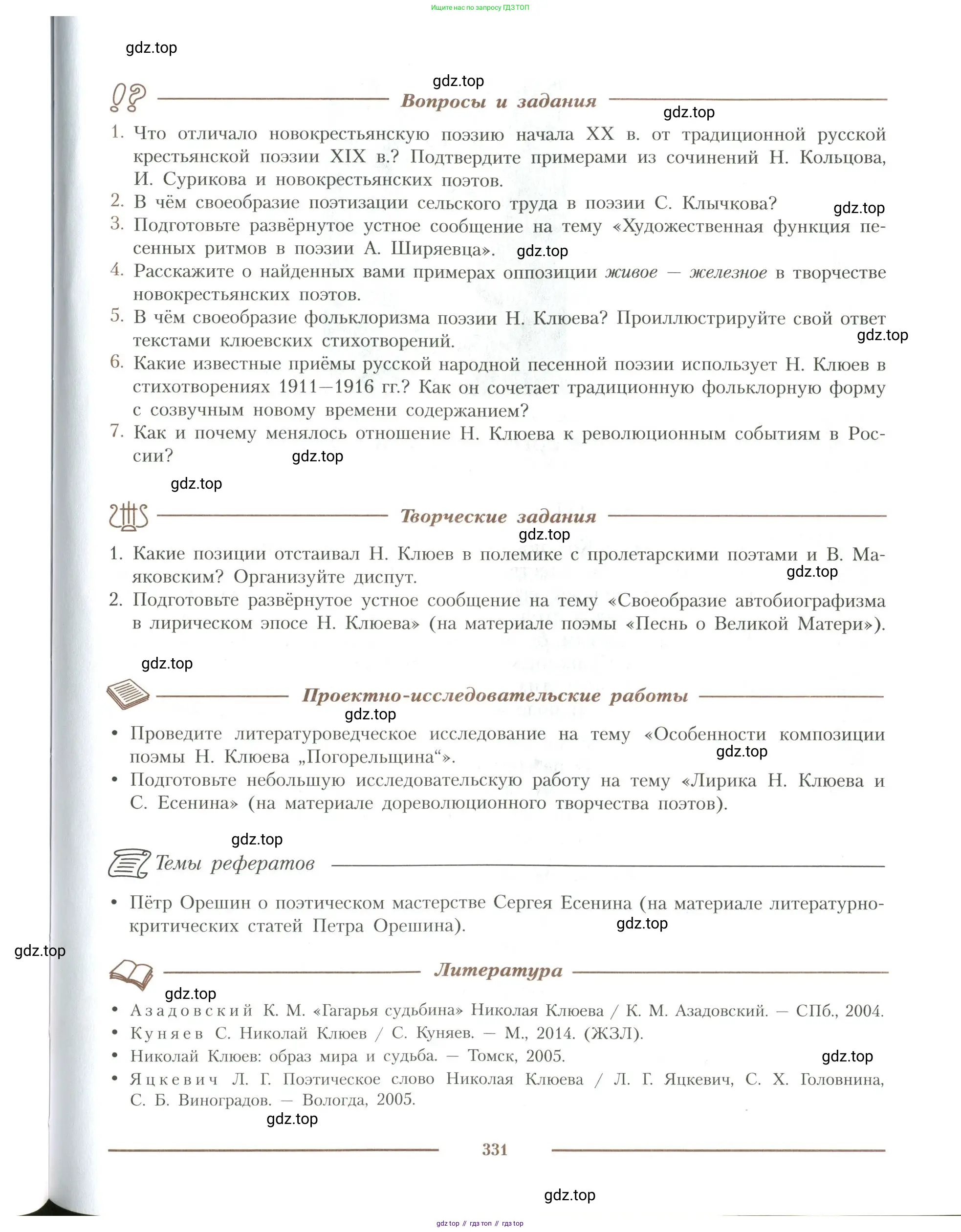 Литература, 11 класс Учебник, авторы: Коровин Валентин Иванович, Вершинина Наталья Леонидовна, Гальцова Елена Дмитриевна, Дмитриева Екатерина Евгеньевна, Журавлев Виктор Петрович, Капитанова Людмила Анатольевна, Николаева Евгения Васильевна, Сапожков Сергей Вениаминович, Тихомиров Серней Владимирович, Урманов Александр Васильевич, Целкова Лина Николаевна, Чернышева Елена Геннадьевна, издательство Просвещение, Москва, 2019, зелёного цвета, Часть 1, страница 331