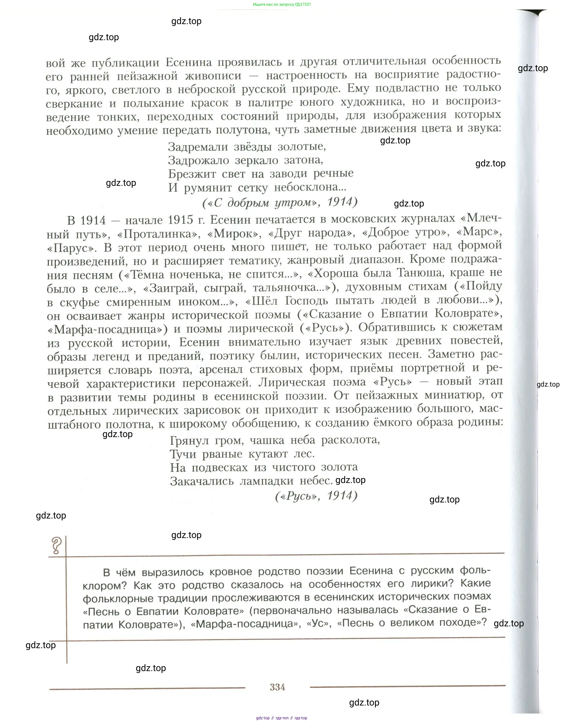 Литература, 11 класс Учебник, авторы: Коровин Валентин Иванович, Вершинина Наталья Леонидовна, Гальцова Елена Дмитриевна, Дмитриева Екатерина Евгеньевна, Журавлев Виктор Петрович, Капитанова Людмила Анатольевна, Николаева Евгения Васильевна, Сапожков Сергей Вениаминович, Тихомиров Серней Владимирович, Урманов Александр Васильевич, Целкова Лина Николаевна, Чернышева Елена Геннадьевна, издательство Просвещение, Москва, 2019, зелёного цвета, Часть 1, страница 334
