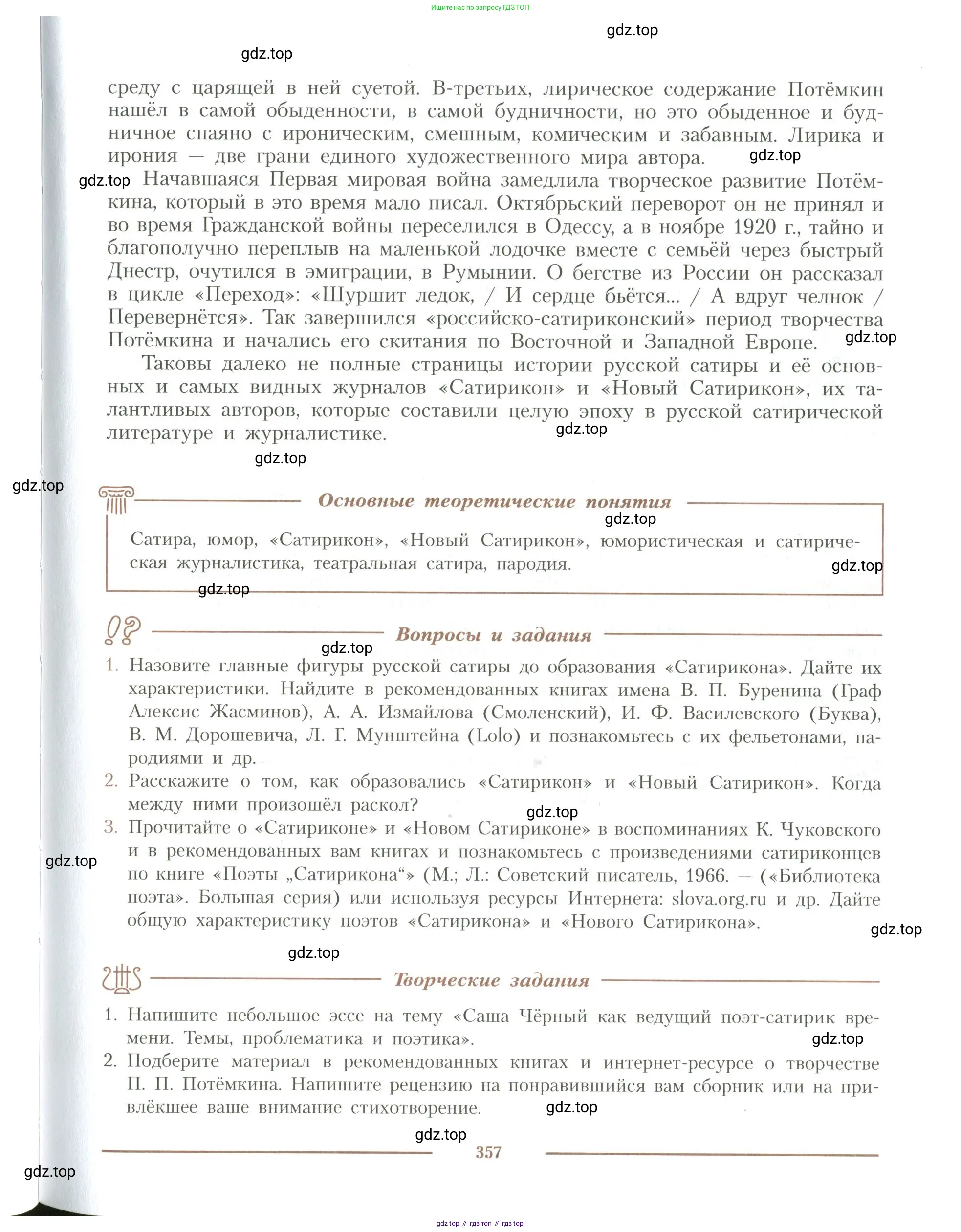 Литература, 11 класс Учебник, авторы: Коровин Валентин Иванович, Вершинина Наталья Леонидовна, Гальцова Елена Дмитриевна, Дмитриева Екатерина Евгеньевна, Журавлев Виктор Петрович, Капитанова Людмила Анатольевна, Николаева Евгения Васильевна, Сапожков Сергей Вениаминович, Тихомиров Серней Владимирович, Урманов Александр Васильевич, Целкова Лина Николаевна, Чернышева Елена Геннадьевна, издательство Просвещение, Москва, 2019, зелёного цвета, Часть 1, страница 357
