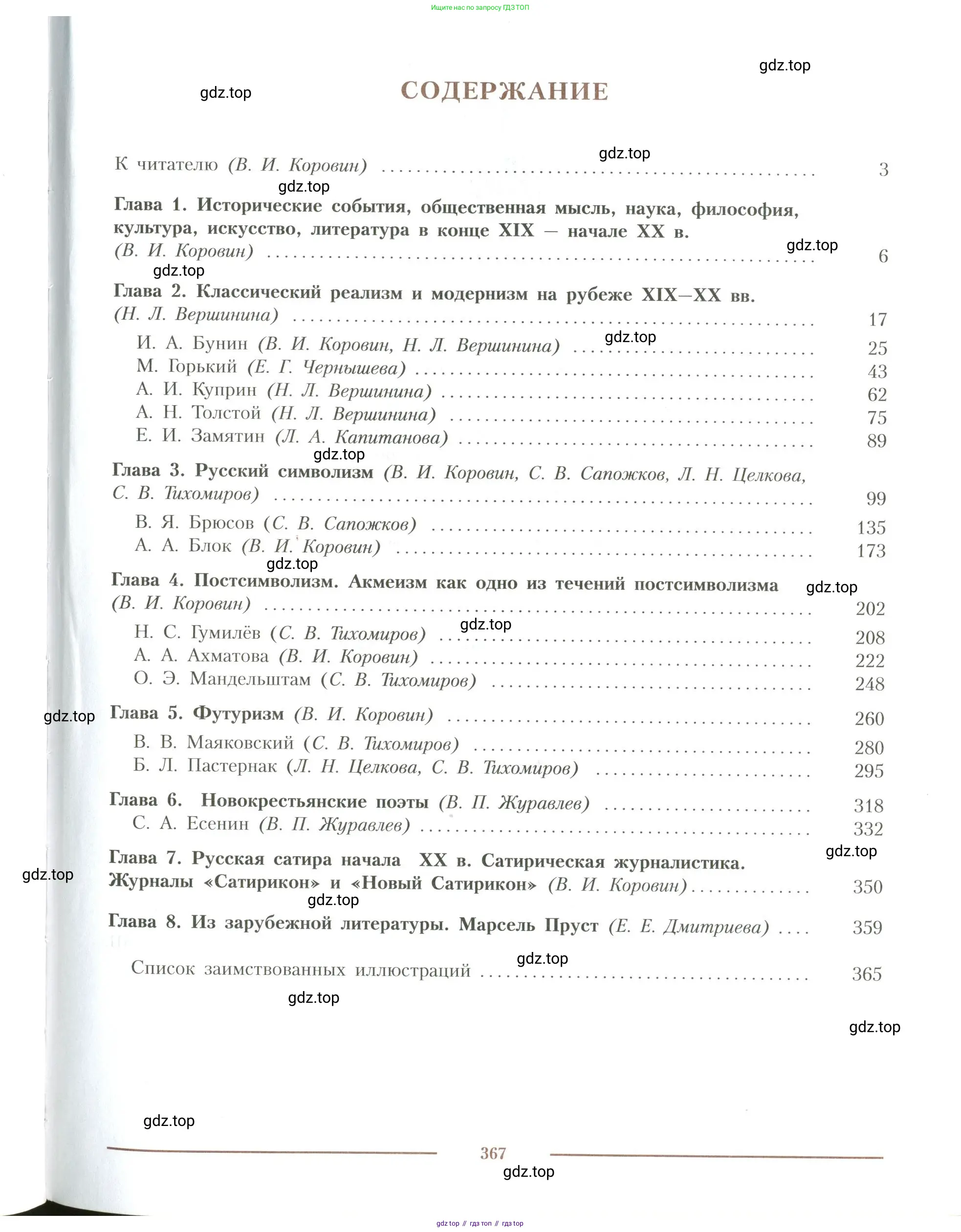 Литература, 11 класс Учебник, авторы: Коровин Валентин Иванович, Вершинина Наталья Леонидовна, Гальцова Елена Дмитриевна, Дмитриева Екатерина Евгеньевна, Журавлев Виктор Петрович, Капитанова Людмила Анатольевна, Николаева Евгения Васильевна, Сапожков Сергей Вениаминович, Тихомиров Серней Владимирович, Урманов Александр Васильевич, Целкова Лина Николаевна, Чернышева Елена Геннадьевна, издательство Просвещение, Москва, 2019, зелёного цвета, страница 367