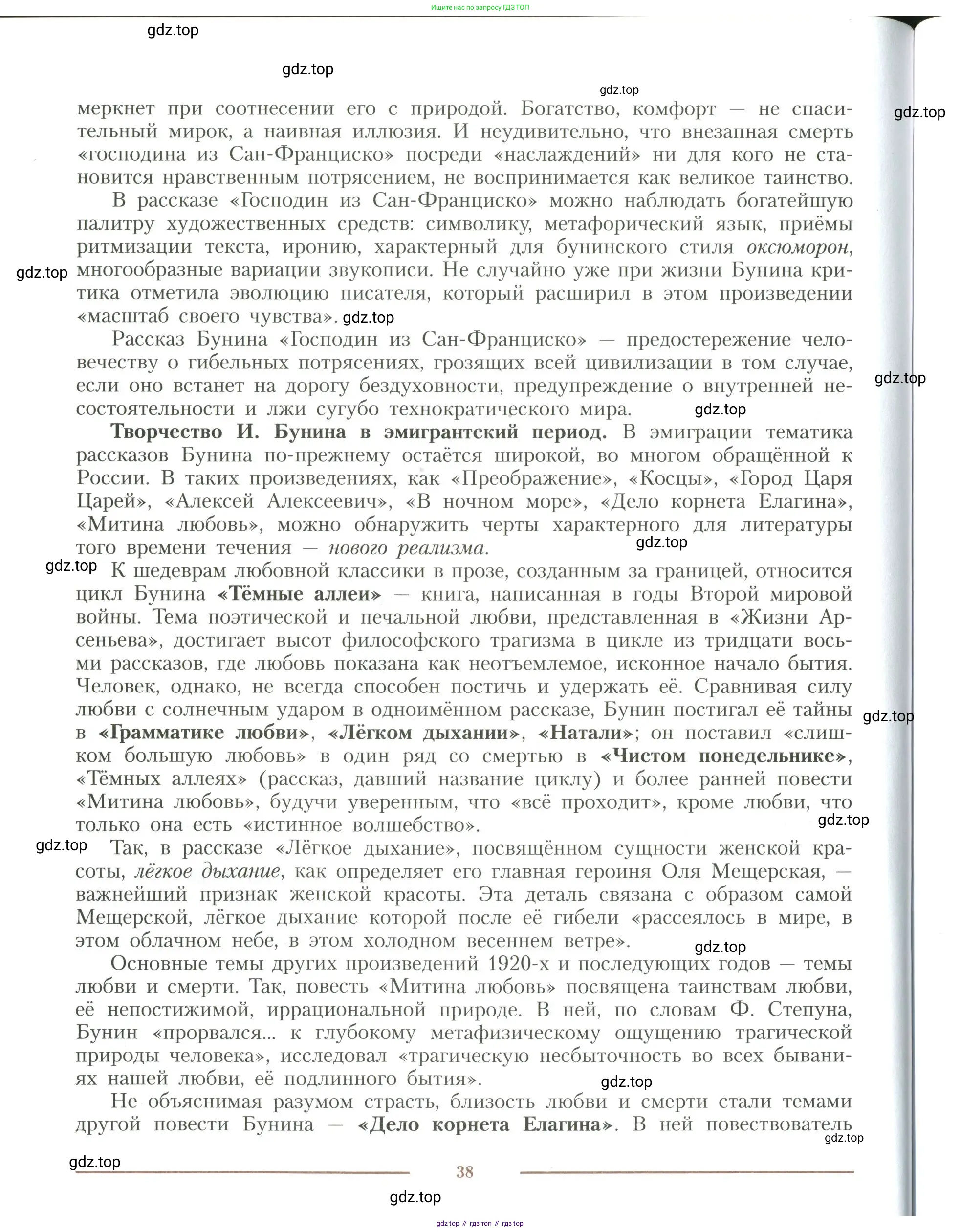 Литература, 11 класс Учебник, авторы: Коровин Валентин Иванович, Вершинина Наталья Леонидовна, Гальцова Елена Дмитриевна, Дмитриева Екатерина Евгеньевна, Журавлев Виктор Петрович, Капитанова Людмила Анатольевна, Николаева Евгения Васильевна, Сапожков Сергей Вениаминович, Тихомиров Серней Владимирович, Урманов Александр Васильевич, Целкова Лина Николаевна, Чернышева Елена Геннадьевна, издательство Просвещение, Москва, 2019, зелёного цвета, Часть 1, страница 38