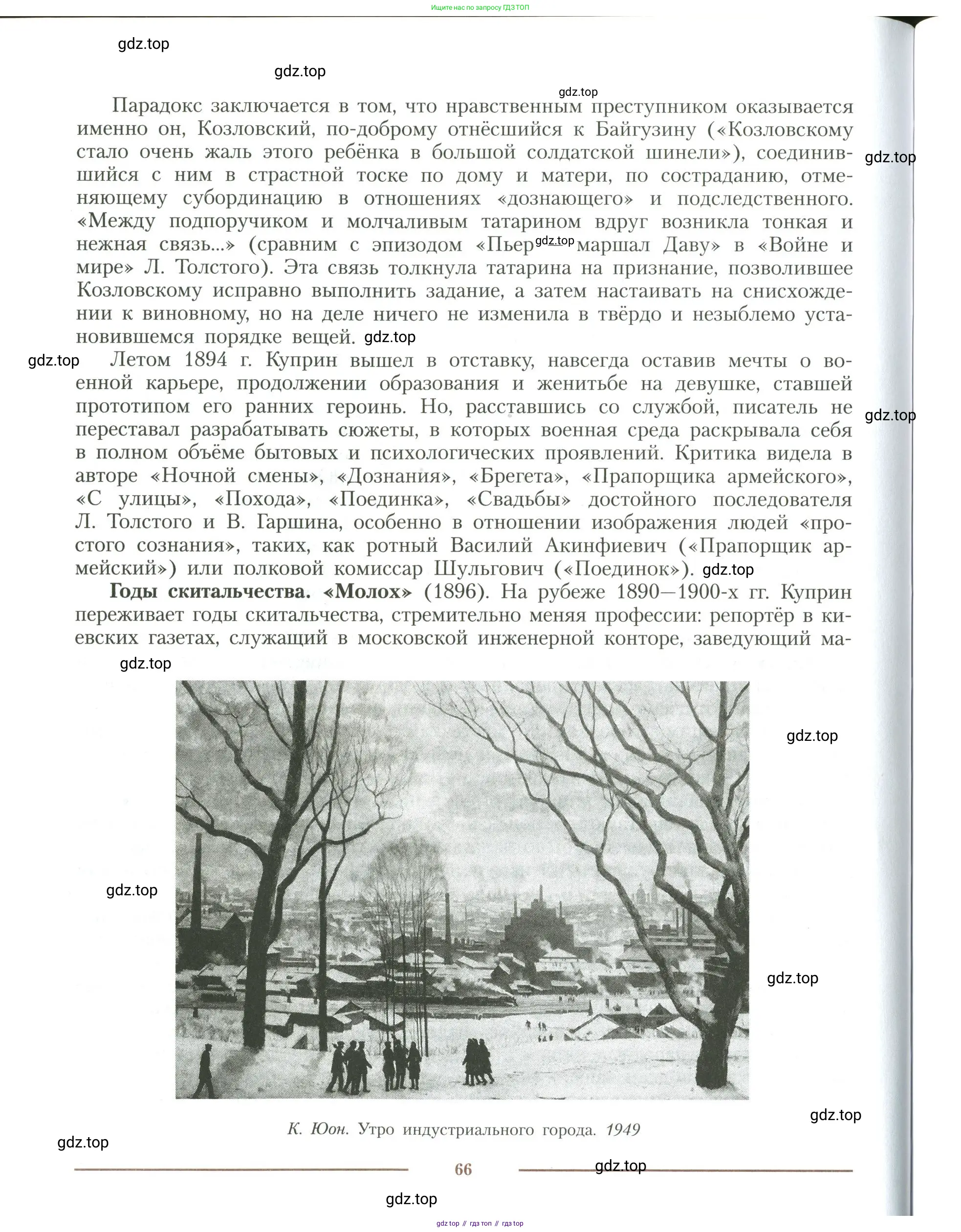 Литература, 11 класс Учебник, авторы: Коровин Валентин Иванович, Вершинина Наталья Леонидовна, Гальцова Елена Дмитриевна, Дмитриева Екатерина Евгеньевна, Журавлев Виктор Петрович, Капитанова Людмила Анатольевна, Николаева Евгения Васильевна, Сапожков Сергей Вениаминович, Тихомиров Серней Владимирович, Урманов Александр Васильевич, Целкова Лина Николаевна, Чернышева Елена Геннадьевна, издательство Просвещение, Москва, 2019, зелёного цвета, Часть 1, страница 66