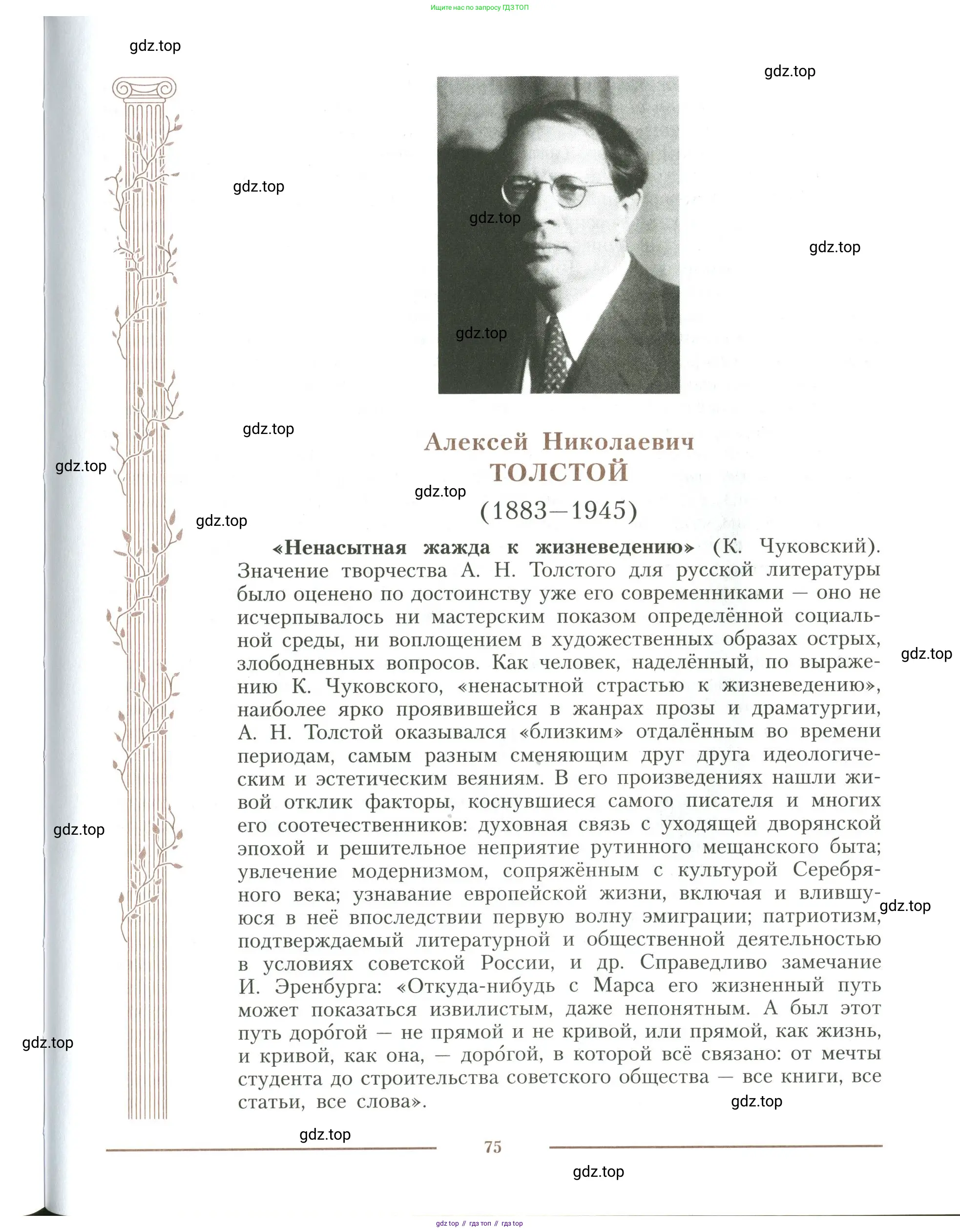 Литература, 11 класс Учебник, авторы: Коровин Валентин Иванович, Вершинина Наталья Леонидовна, Гальцова Елена Дмитриевна, Дмитриева Екатерина Евгеньевна, Журавлев Виктор Петрович, Капитанова Людмила Анатольевна, Николаева Евгения Васильевна, Сапожков Сергей Вениаминович, Тихомиров Серней Владимирович, Урманов Александр Васильевич, Целкова Лина Николаевна, Чернышева Елена Геннадьевна, издательство Просвещение, Москва, 2019, зелёного цвета, Часть 1, страница 75