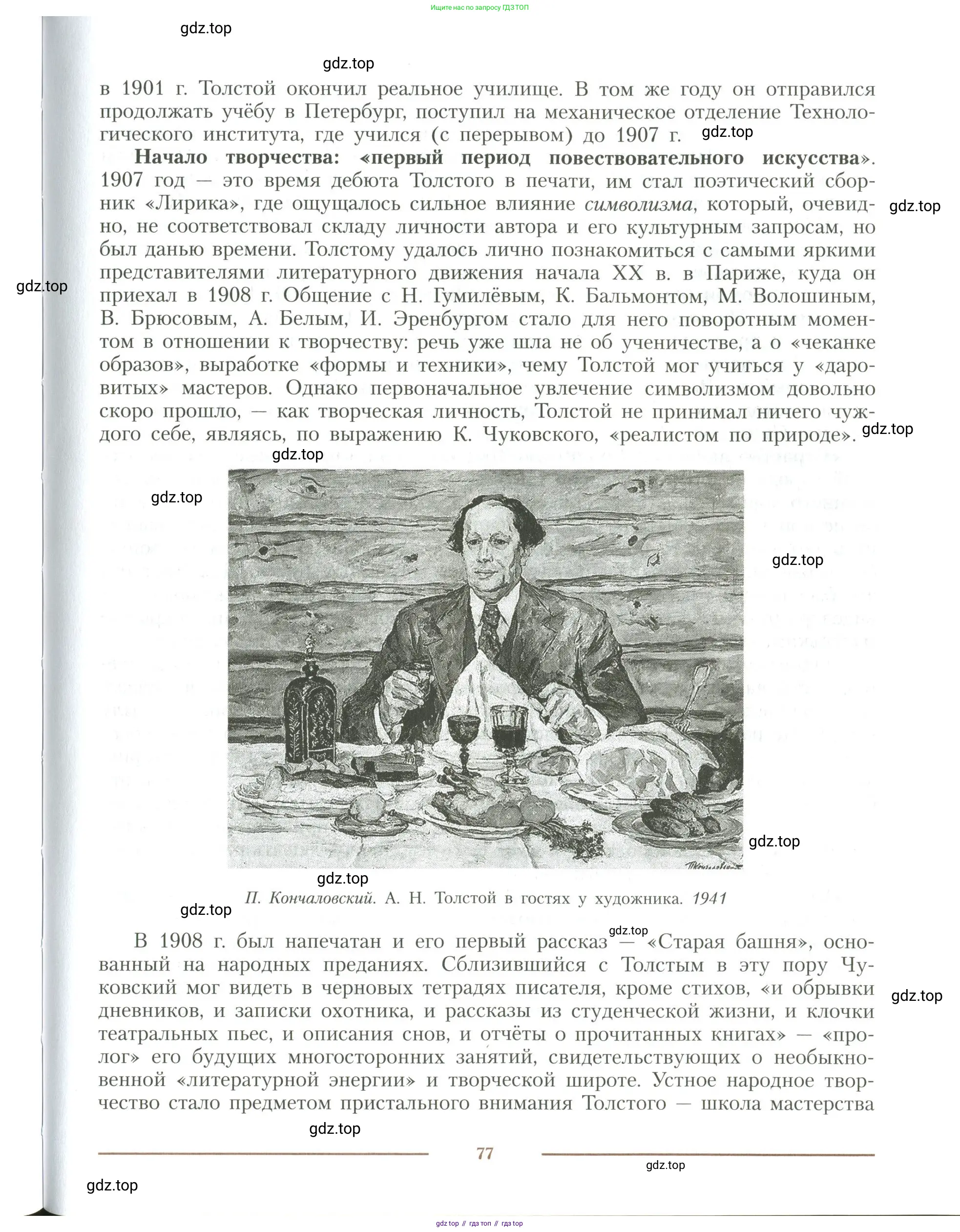 Литература, 11 класс Учебник, авторы: Коровин Валентин Иванович, Вершинина Наталья Леонидовна, Гальцова Елена Дмитриевна, Дмитриева Екатерина Евгеньевна, Журавлев Виктор Петрович, Капитанова Людмила Анатольевна, Николаева Евгения Васильевна, Сапожков Сергей Вениаминович, Тихомиров Серней Владимирович, Урманов Александр Васильевич, Целкова Лина Николаевна, Чернышева Елена Геннадьевна, издательство Просвещение, Москва, 2019, зелёного цвета, Часть 1, страница 77