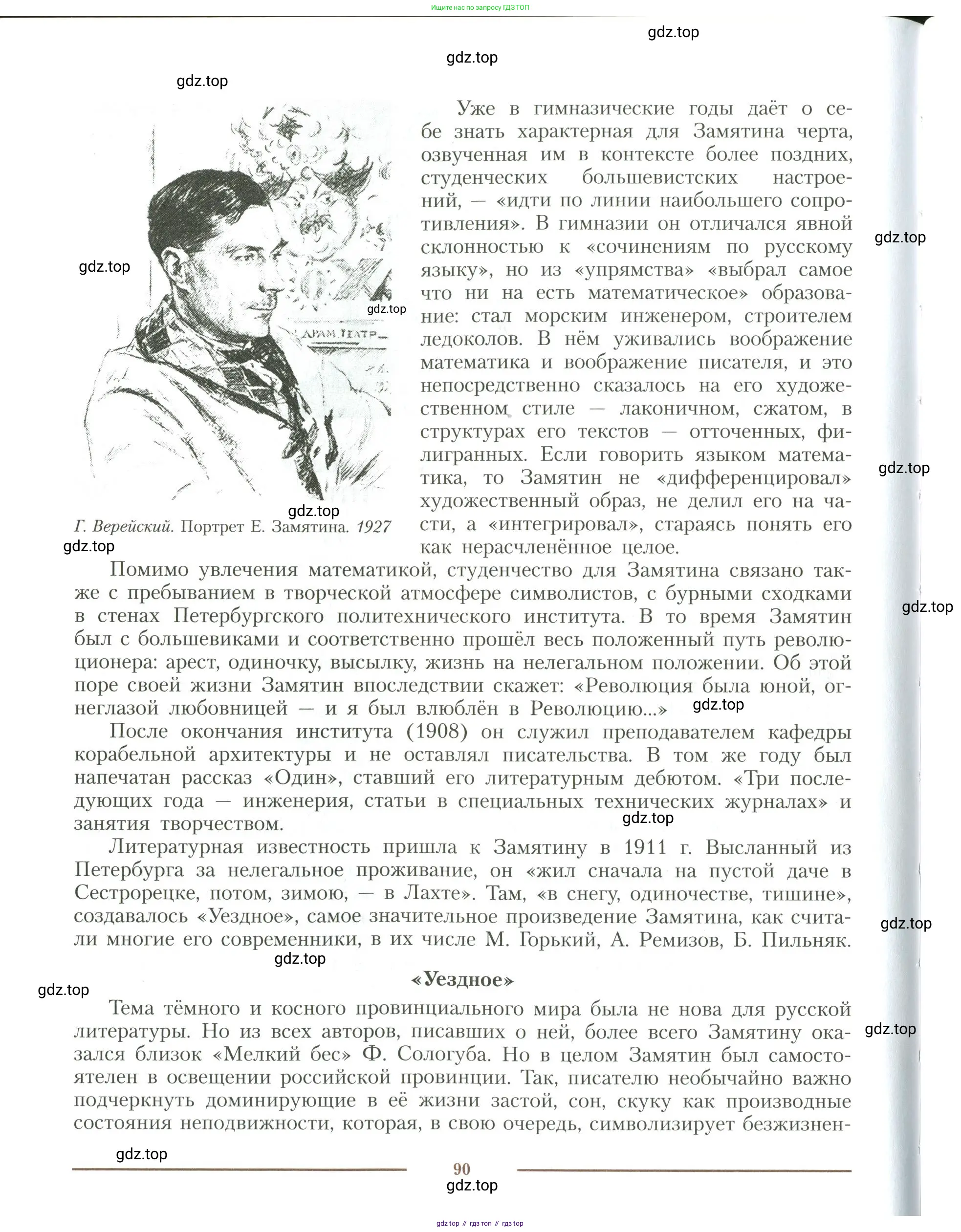 Литература, 11 класс Учебник, авторы: Коровин Валентин Иванович, Вершинина Наталья Леонидовна, Гальцова Елена Дмитриевна, Дмитриева Екатерина Евгеньевна, Журавлев Виктор Петрович, Капитанова Людмила Анатольевна, Николаева Евгения Васильевна, Сапожков Сергей Вениаминович, Тихомиров Серней Владимирович, Урманов Александр Васильевич, Целкова Лина Николаевна, Чернышева Елена Геннадьевна, издательство Просвещение, Москва, 2019, зелёного цвета, Часть 1, страница 90