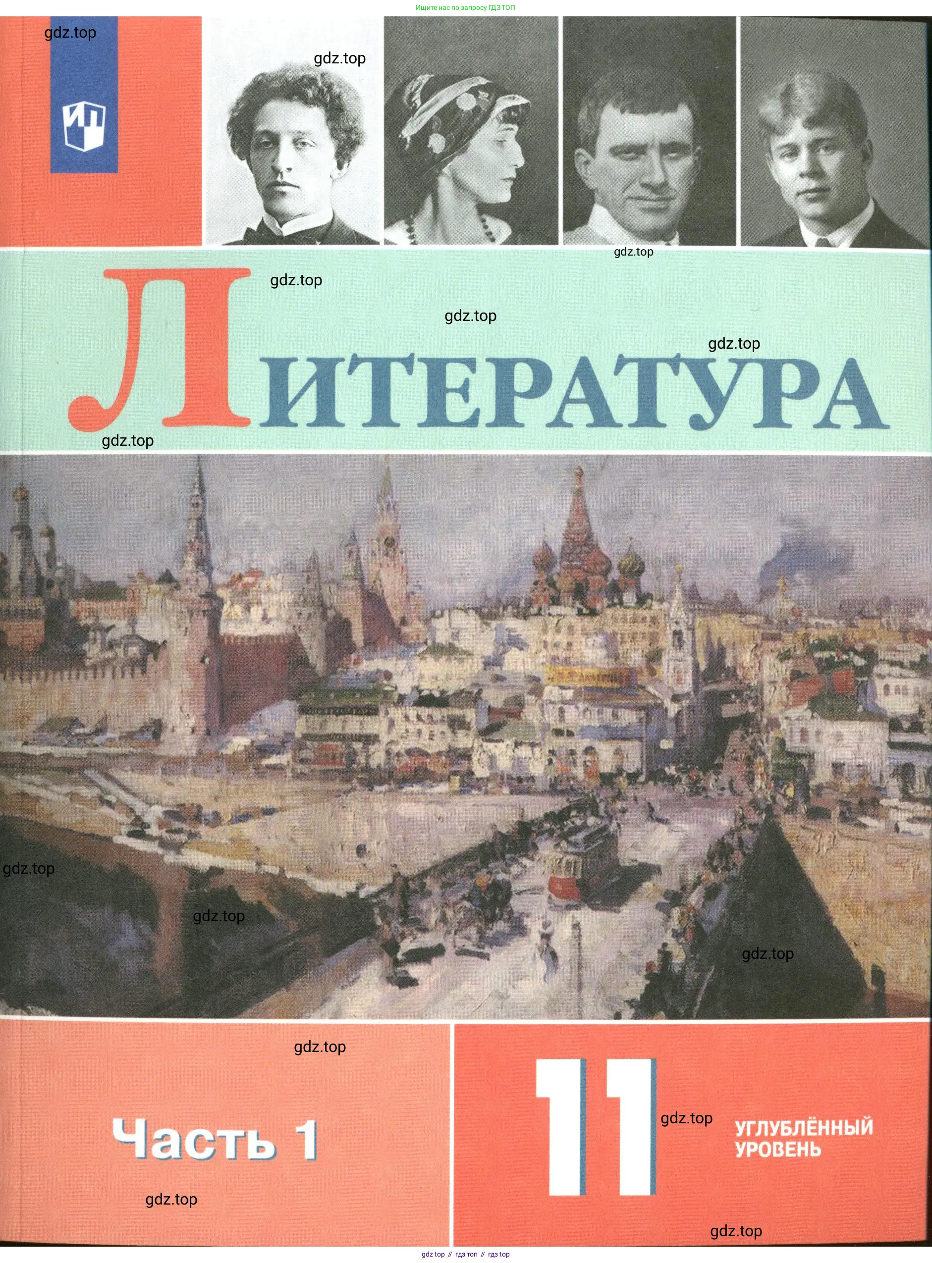 Литература, 11 класс Учебник, авторы: Коровин Валентин Иванович, Вершинина Наталья Леонидовна, Гальцова Елена Дмитриевна, Дмитриева Екатерина Евгеньевна, Журавлев Виктор Петрович, Капитанова Людмила Анатольевна, Николаева Евгения Васильевна, Сапожков Сергей Вениаминович, Тихомиров Серней Владимирович, Урманов Александр Васильевич, Целкова Лина Николаевна, Чернышева Елена Геннадьевна, издательство Просвещение, Москва, 2019, зелёного цвета,