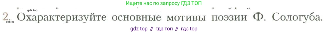 Литература, 11 класс Учебник, авторы: Коровин Валентин Иванович, Вершинина Наталья Леонидовна, Гальцова Елена Дмитриевна, Дмитриева Екатерина Евгеньевна, Журавлев Виктор Петрович, Капитанова Людмила Анатольевна, Николаева Евгения Васильевна, Сапожков Сергей Вениаминович, Тихомиров Серней Владимирович, Урманов Александр Васильевич, Целкова Лина Николаевна, Чернышева Елена Геннадьевна, издательство Просвещение, Москва, 2019, зелёного цвета, Часть 1, страница 134, номер 2, Условие