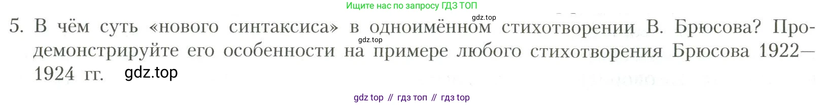 Литература, 11 класс Учебник, авторы: Коровин Валентин Иванович, Вершинина Наталья Леонидовна, Гальцова Елена Дмитриевна, Дмитриева Екатерина Евгеньевна, Журавлев Виктор Петрович, Капитанова Людмила Анатольевна, Николаева Евгения Васильевна, Сапожков Сергей Вениаминович, Тихомиров Серней Владимирович, Урманов Александр Васильевич, Целкова Лина Николаевна, Чернышева Елена Геннадьевна, издательство Просвещение, Москва, 2019, зелёного цвета, Часть 1, страница 151, номер 5, Условие