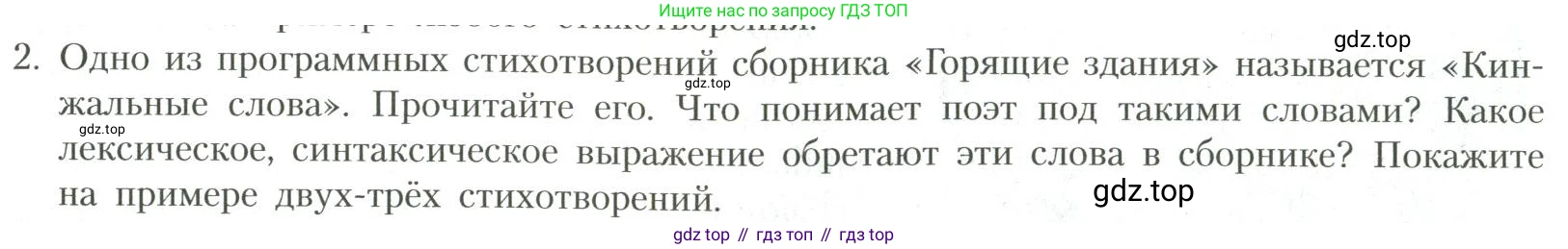 Литература, 11 класс Учебник, авторы: Коровин Валентин Иванович, Вершинина Наталья Леонидовна, Гальцова Елена Дмитриевна, Дмитриева Екатерина Евгеньевна, Журавлев Виктор Петрович, Капитанова Людмила Анатольевна, Николаева Евгения Васильевна, Сапожков Сергей Вениаминович, Тихомиров Серней Владимирович, Урманов Александр Васильевич, Целкова Лина Николаевна, Чернышева Елена Геннадьевна, издательство Просвещение, Москва, 2019, зелёного цвета, Часть 1, страница 159, номер 2, Условие