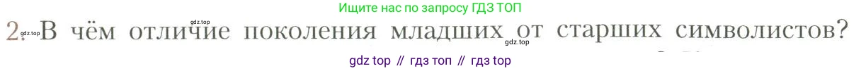Литература, 11 класс Учебник, авторы: Коровин Валентин Иванович, Вершинина Наталья Леонидовна, Гальцова Елена Дмитриевна, Дмитриева Екатерина Евгеньевна, Журавлев Виктор Петрович, Капитанова Людмила Анатольевна, Николаева Евгения Васильевна, Сапожков Сергей Вениаминович, Тихомиров Серней Владимирович, Урманов Александр Васильевич, Целкова Лина Николаевна, Чернышева Елена Геннадьевна, издательство Просвещение, Москва, 2019, зелёного цвета, Часть 1, страница 171, номер 2, Условие