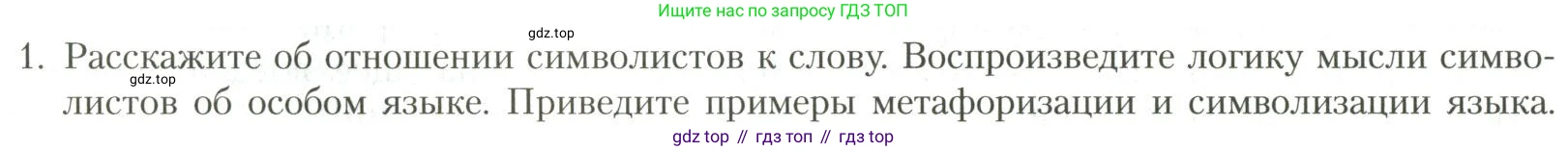Литература, 11 класс Учебник, авторы: Коровин Валентин Иванович, Вершинина Наталья Леонидовна, Гальцова Елена Дмитриевна, Дмитриева Екатерина Евгеньевна, Журавлев Виктор Петрович, Капитанова Людмила Анатольевна, Николаева Евгения Васильевна, Сапожков Сергей Вениаминович, Тихомиров Серней Владимирович, Урманов Александр Васильевич, Целкова Лина Николаевна, Чернышева Елена Геннадьевна, издательство Просвещение, Москва, 2019, зелёного цвета, Часть 1, страница 172, номер 1, Условие