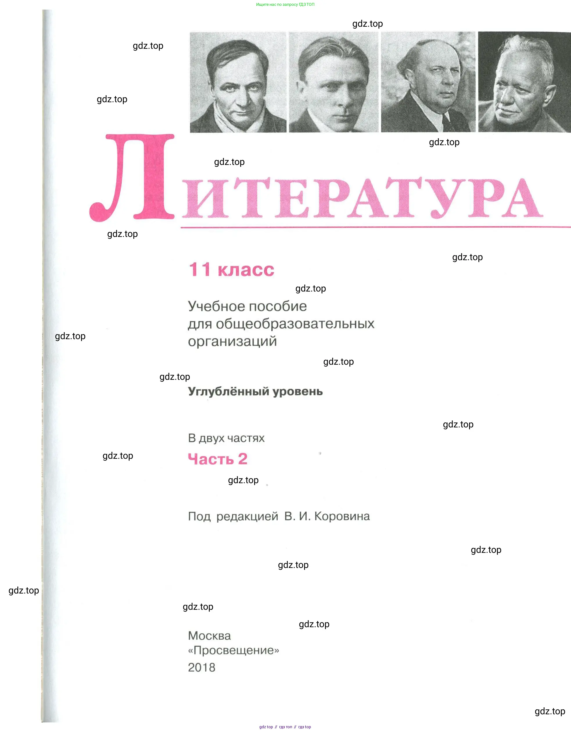 Литература, 11 класс Учебник, авторы: Коровин Валентин Иванович, Вершинина Наталья Леонидовна, Гальцова Елена Дмитриевна, Дмитриева Екатерина Евгеньевна, Журавлев Виктор Петрович, Капитанова Людмила Анатольевна, Николаева Евгения Васильевна, Сапожков Сергей Вениаминович, Тихомиров Серней Владимирович, Урманов Александр Васильевич, Целкова Лина Николаевна, Чернышева Елена Геннадьевна, издательство Просвещение, Москва, 2019, зелёного цвета, страница 1