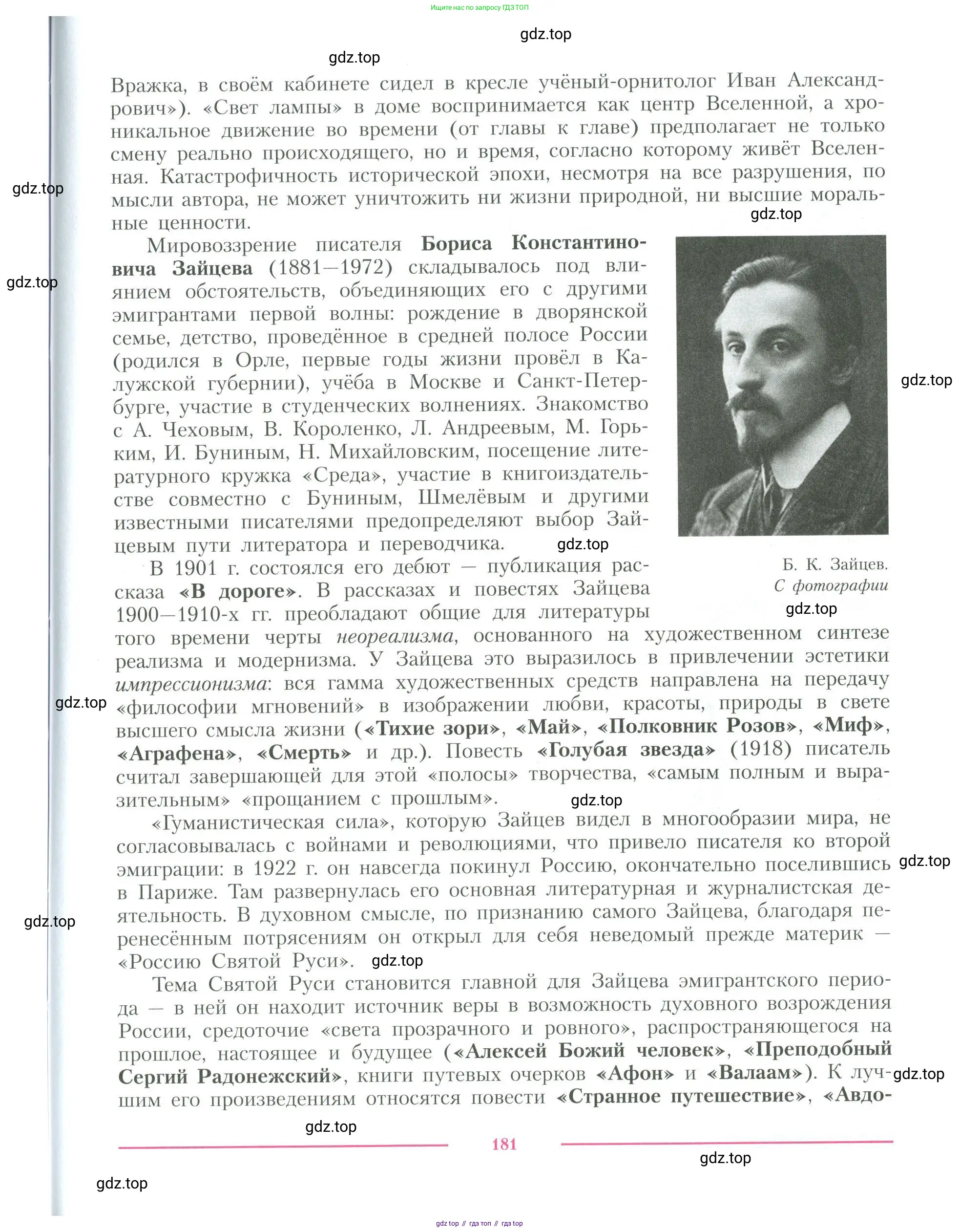 Литература, 11 класс Учебник, авторы: Коровин Валентин Иванович, Вершинина Наталья Леонидовна, Гальцова Елена Дмитриевна, Дмитриева Екатерина Евгеньевна, Журавлев Виктор Петрович, Капитанова Людмила Анатольевна, Николаева Евгения Васильевна, Сапожков Сергей Вениаминович, Тихомиров Серней Владимирович, Урманов Александр Васильевич, Целкова Лина Николаевна, Чернышева Елена Геннадьевна, издательство Просвещение, Москва, 2019, зелёного цвета, Часть 1, страница 181
