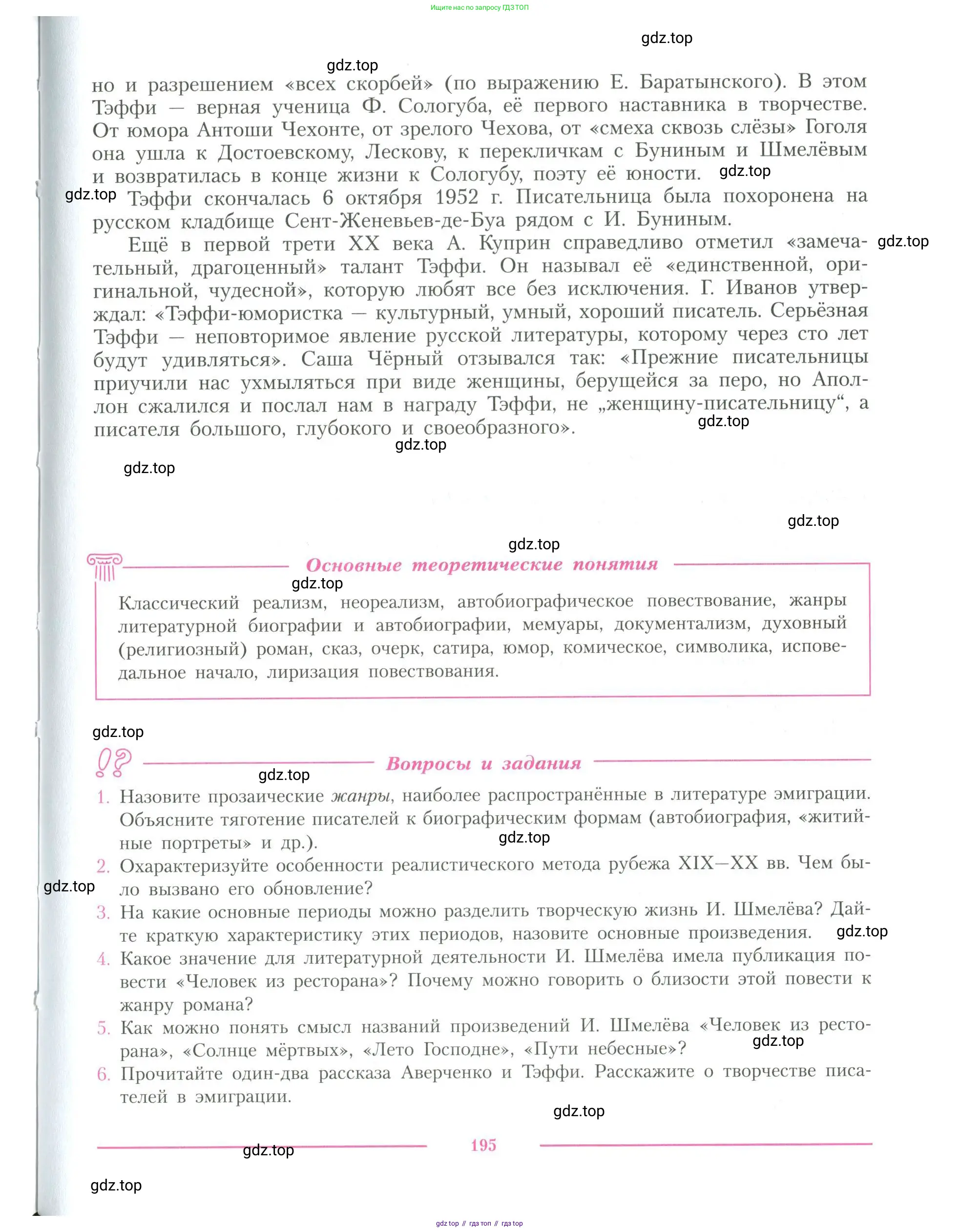 Литература, 11 класс Учебник, авторы: Коровин Валентин Иванович, Вершинина Наталья Леонидовна, Гальцова Елена Дмитриевна, Дмитриева Екатерина Евгеньевна, Журавлев Виктор Петрович, Капитанова Людмила Анатольевна, Николаева Евгения Васильевна, Сапожков Сергей Вениаминович, Тихомиров Серней Владимирович, Урманов Александр Васильевич, Целкова Лина Николаевна, Чернышева Елена Геннадьевна, издательство Просвещение, Москва, 2019, зелёного цвета, Часть 1, страница 195