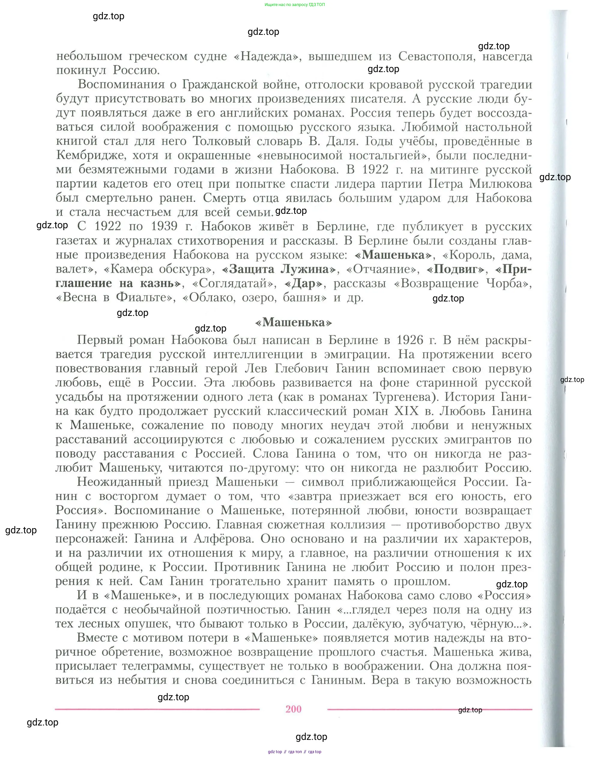 Литература, 11 класс Учебник, авторы: Коровин Валентин Иванович, Вершинина Наталья Леонидовна, Гальцова Елена Дмитриевна, Дмитриева Екатерина Евгеньевна, Журавлев Виктор Петрович, Капитанова Людмила Анатольевна, Николаева Евгения Васильевна, Сапожков Сергей Вениаминович, Тихомиров Серней Владимирович, Урманов Александр Васильевич, Целкова Лина Николаевна, Чернышева Елена Геннадьевна, издательство Просвещение, Москва, 2019, зелёного цвета, Часть 1, страница 200