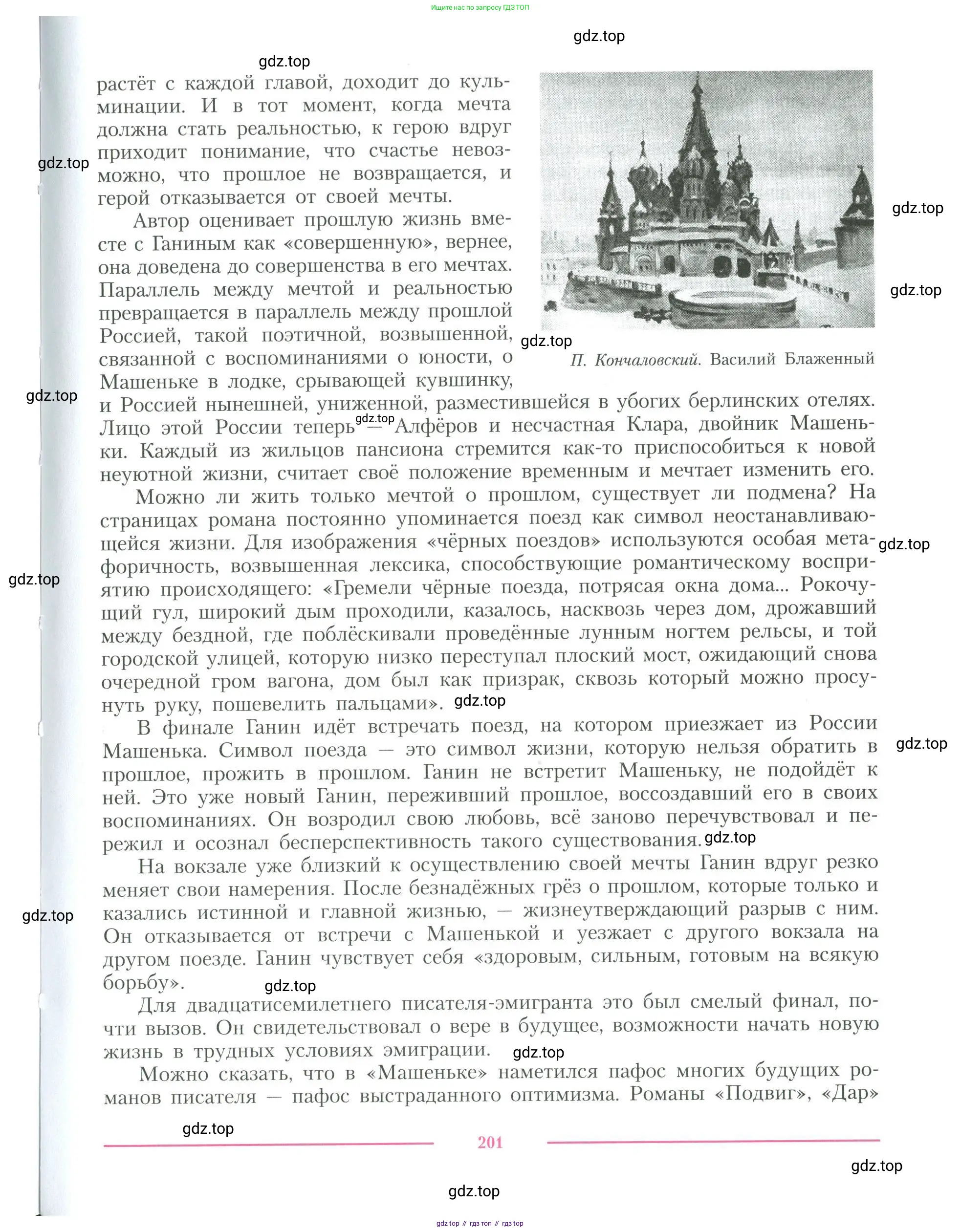 Литература, 11 класс Учебник, авторы: Коровин Валентин Иванович, Вершинина Наталья Леонидовна, Гальцова Елена Дмитриевна, Дмитриева Екатерина Евгеньевна, Журавлев Виктор Петрович, Капитанова Людмила Анатольевна, Николаева Евгения Васильевна, Сапожков Сергей Вениаминович, Тихомиров Серней Владимирович, Урманов Александр Васильевич, Целкова Лина Николаевна, Чернышева Елена Геннадьевна, издательство Просвещение, Москва, 2019, зелёного цвета, Часть 1, страница 201
