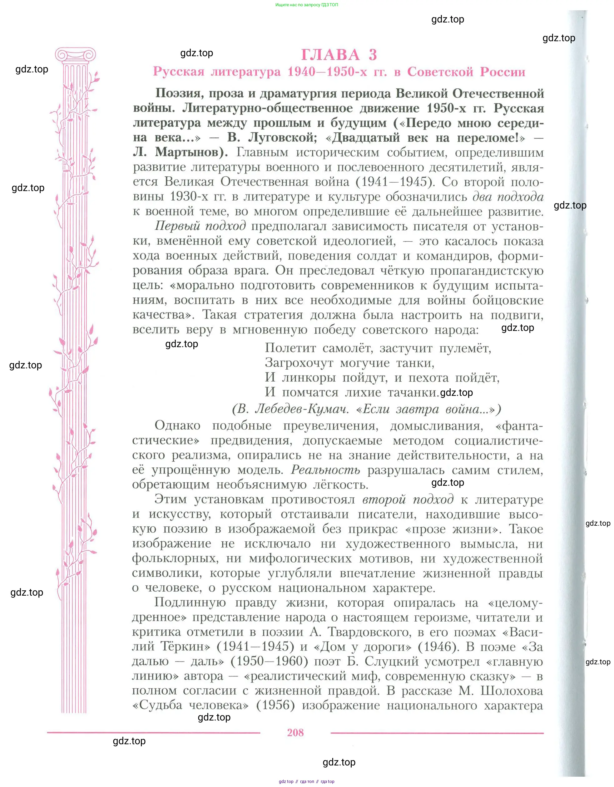 Литература, 11 класс Учебник, авторы: Коровин Валентин Иванович, Вершинина Наталья Леонидовна, Гальцова Елена Дмитриевна, Дмитриева Екатерина Евгеньевна, Журавлев Виктор Петрович, Капитанова Людмила Анатольевна, Николаева Евгения Васильевна, Сапожков Сергей Вениаминович, Тихомиров Серней Владимирович, Урманов Александр Васильевич, Целкова Лина Николаевна, Чернышева Елена Геннадьевна, издательство Просвещение, Москва, 2019, зелёного цвета, Часть 1, страница 208
