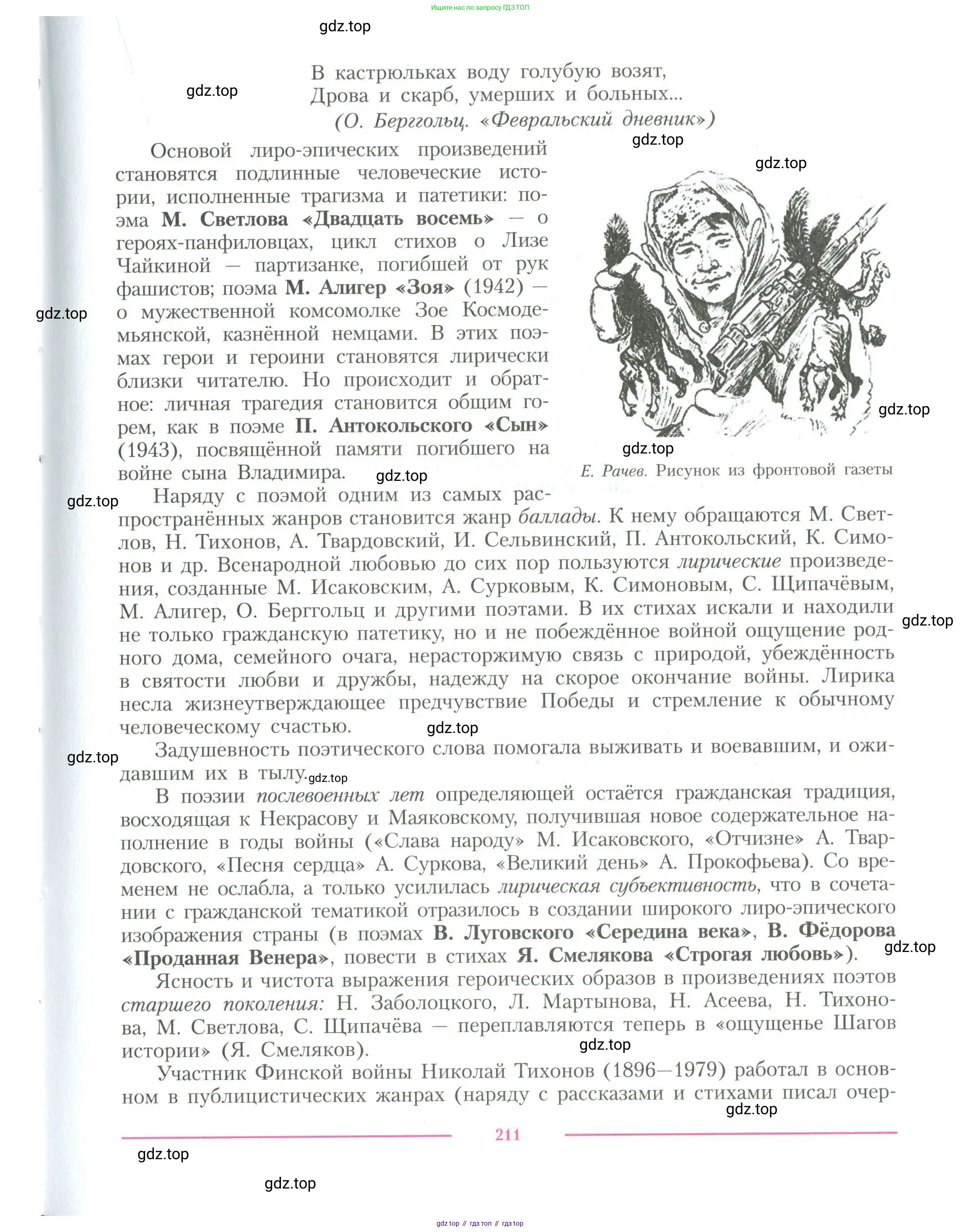 Литература, 11 класс Учебник, авторы: Коровин Валентин Иванович, Вершинина Наталья Леонидовна, Гальцова Елена Дмитриевна, Дмитриева Екатерина Евгеньевна, Журавлев Виктор Петрович, Капитанова Людмила Анатольевна, Николаева Евгения Васильевна, Сапожков Сергей Вениаминович, Тихомиров Серней Владимирович, Урманов Александр Васильевич, Целкова Лина Николаевна, Чернышева Елена Геннадьевна, издательство Просвещение, Москва, 2019, зелёного цвета, Часть 1, страница 211