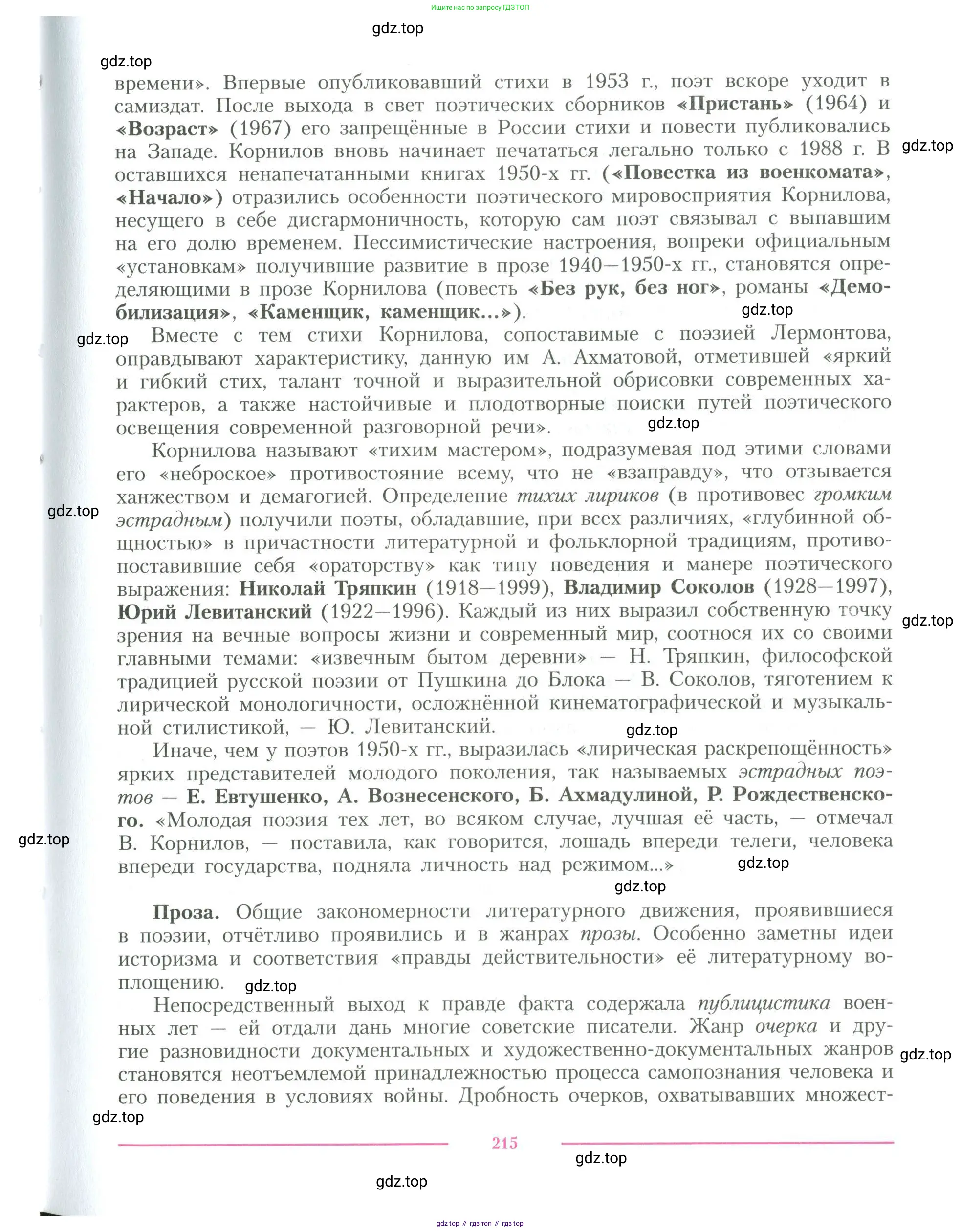 Литература, 11 класс Учебник, авторы: Коровин Валентин Иванович, Вершинина Наталья Леонидовна, Гальцова Елена Дмитриевна, Дмитриева Екатерина Евгеньевна, Журавлев Виктор Петрович, Капитанова Людмила Анатольевна, Николаева Евгения Васильевна, Сапожков Сергей Вениаминович, Тихомиров Серней Владимирович, Урманов Александр Васильевич, Целкова Лина Николаевна, Чернышева Елена Геннадьевна, издательство Просвещение, Москва, 2019, зелёного цвета, Часть 2, страница 215