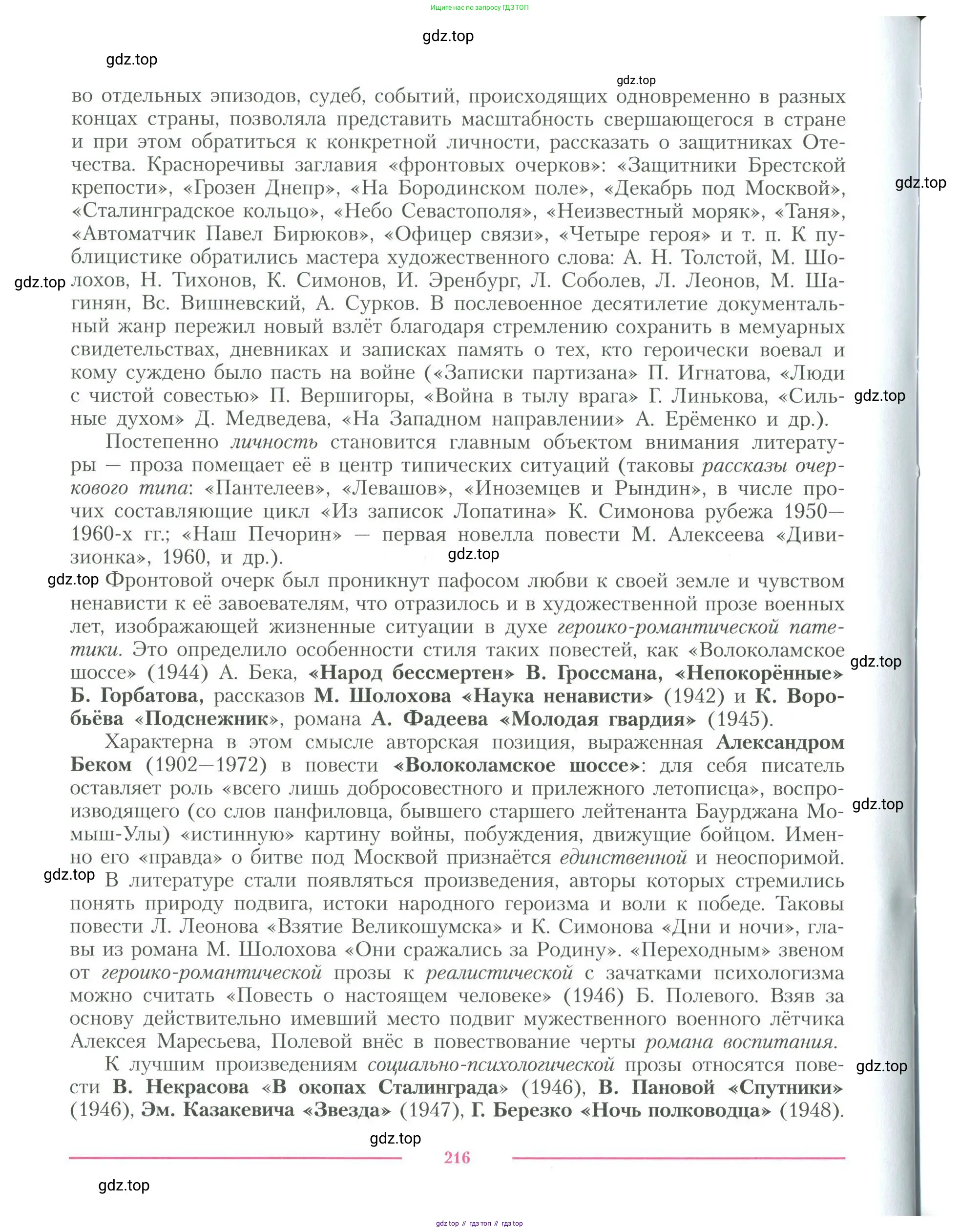 Литература, 11 класс Учебник, авторы: Коровин Валентин Иванович, Вершинина Наталья Леонидовна, Гальцова Елена Дмитриевна, Дмитриева Екатерина Евгеньевна, Журавлев Виктор Петрович, Капитанова Людмила Анатольевна, Николаева Евгения Васильевна, Сапожков Сергей Вениаминович, Тихомиров Серней Владимирович, Урманов Александр Васильевич, Целкова Лина Николаевна, Чернышева Елена Геннадьевна, издательство Просвещение, Москва, 2019, зелёного цвета, Часть 1, страница 216