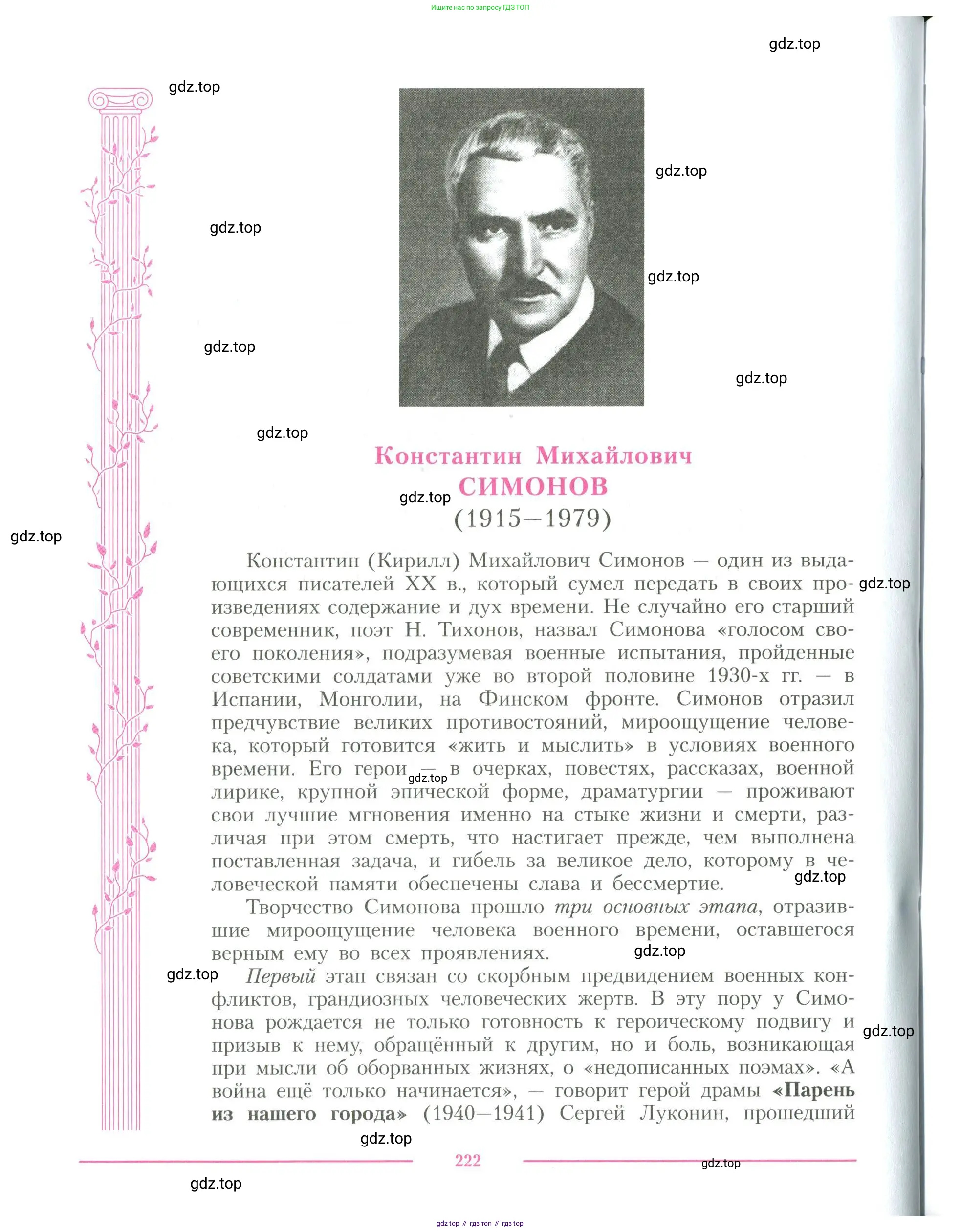 Литература, 11 класс Учебник, авторы: Коровин Валентин Иванович, Вершинина Наталья Леонидовна, Гальцова Елена Дмитриевна, Дмитриева Екатерина Евгеньевна, Журавлев Виктор Петрович, Капитанова Людмила Анатольевна, Николаева Евгения Васильевна, Сапожков Сергей Вениаминович, Тихомиров Серней Владимирович, Урманов Александр Васильевич, Целкова Лина Николаевна, Чернышева Елена Геннадьевна, издательство Просвещение, Москва, 2019, зелёного цвета, Часть 1, страница 222