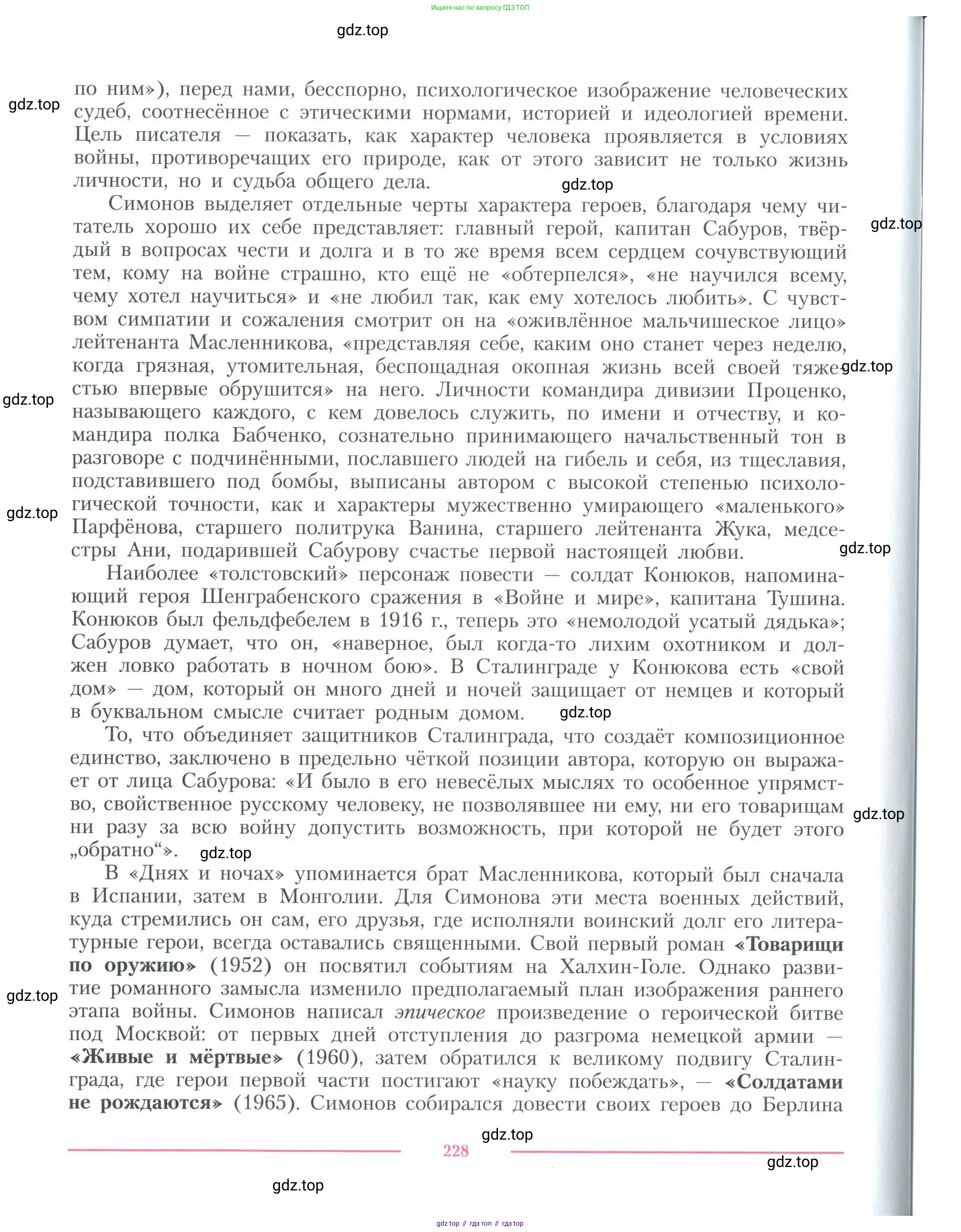 Литература, 11 класс Учебник, авторы: Коровин Валентин Иванович, Вершинина Наталья Леонидовна, Гальцова Елена Дмитриевна, Дмитриева Екатерина Евгеньевна, Журавлев Виктор Петрович, Капитанова Людмила Анатольевна, Николаева Евгения Васильевна, Сапожков Сергей Вениаминович, Тихомиров Серней Владимирович, Урманов Александр Васильевич, Целкова Лина Николаевна, Чернышева Елена Геннадьевна, издательство Просвещение, Москва, 2019, зелёного цвета, Часть 1, страница 228