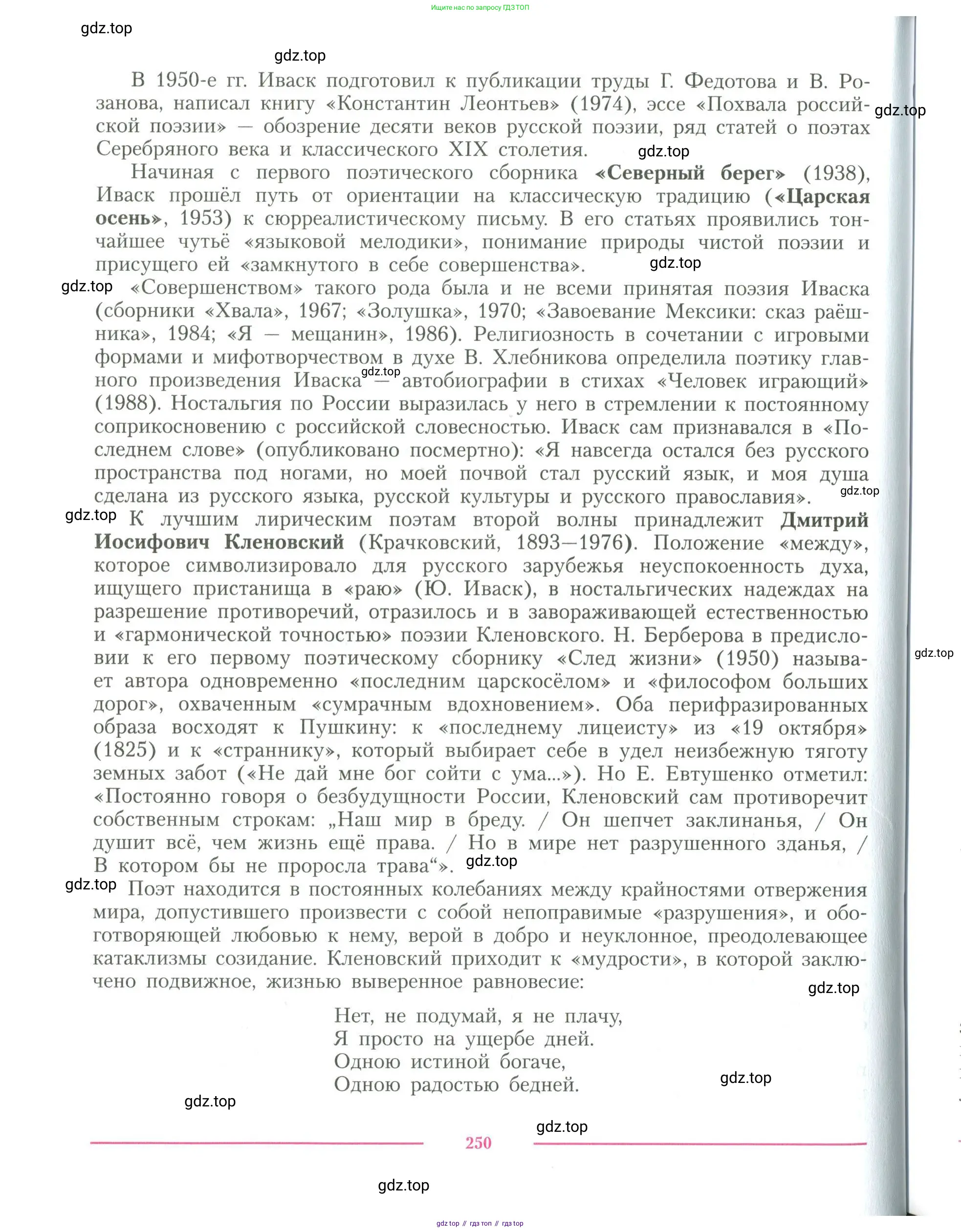 Литература, 11 класс Учебник, авторы: Коровин Валентин Иванович, Вершинина Наталья Леонидовна, Гальцова Елена Дмитриевна, Дмитриева Екатерина Евгеньевна, Журавлев Виктор Петрович, Капитанова Людмила Анатольевна, Николаева Евгения Васильевна, Сапожков Сергей Вениаминович, Тихомиров Серней Владимирович, Урманов Александр Васильевич, Целкова Лина Николаевна, Чернышева Елена Геннадьевна, издательство Просвещение, Москва, 2019, зелёного цвета, Часть 1, страница 250