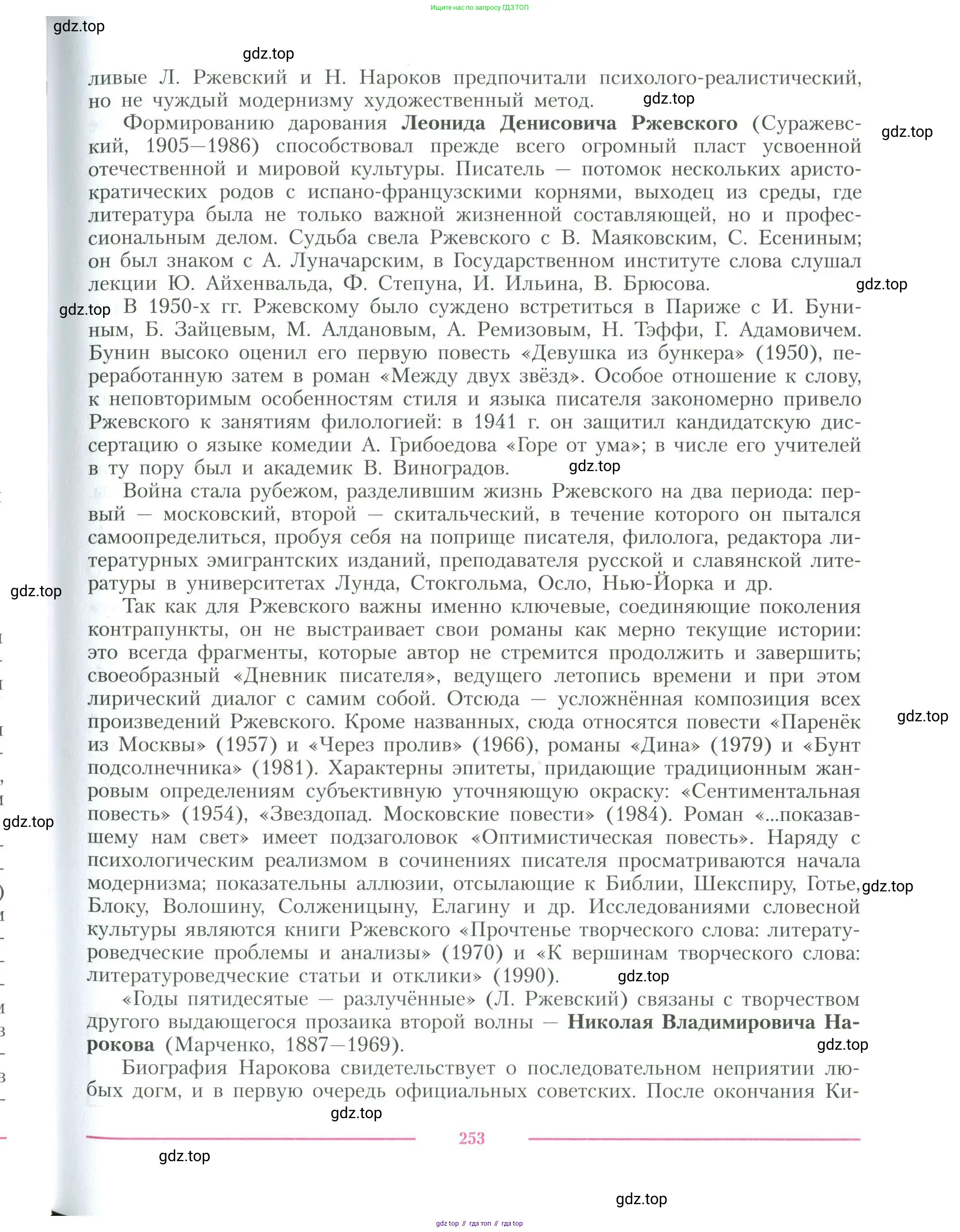 Литература, 11 класс Учебник, авторы: Коровин Валентин Иванович, Вершинина Наталья Леонидовна, Гальцова Елена Дмитриевна, Дмитриева Екатерина Евгеньевна, Журавлев Виктор Петрович, Капитанова Людмила Анатольевна, Николаева Евгения Васильевна, Сапожков Сергей Вениаминович, Тихомиров Серней Владимирович, Урманов Александр Васильевич, Целкова Лина Николаевна, Чернышева Елена Геннадьевна, издательство Просвещение, Москва, 2019, зелёного цвета, Часть 2, страница 253