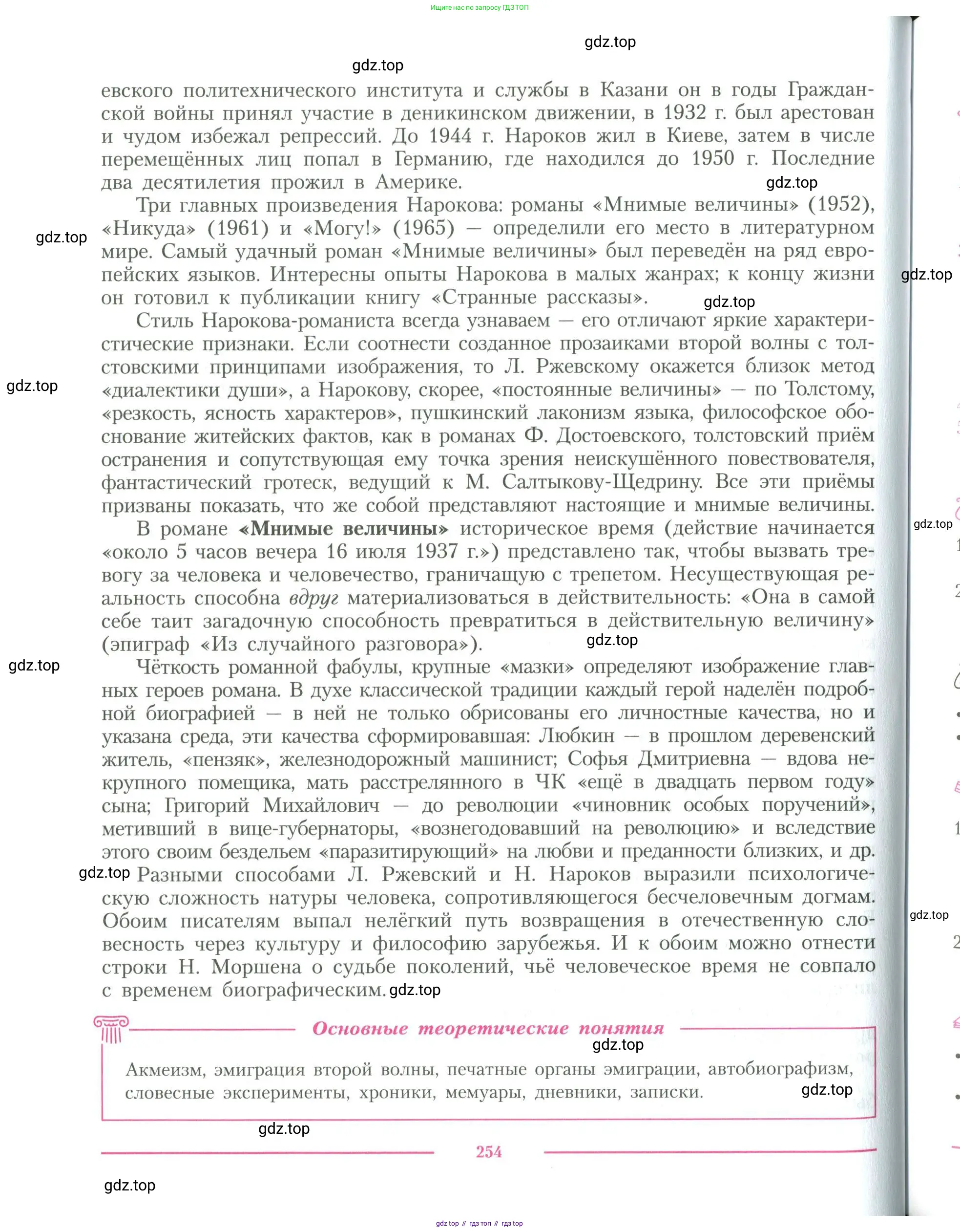 Литература, 11 класс Учебник, авторы: Коровин Валентин Иванович, Вершинина Наталья Леонидовна, Гальцова Елена Дмитриевна, Дмитриева Екатерина Евгеньевна, Журавлев Виктор Петрович, Капитанова Людмила Анатольевна, Николаева Евгения Васильевна, Сапожков Сергей Вениаминович, Тихомиров Серней Владимирович, Урманов Александр Васильевич, Целкова Лина Николаевна, Чернышева Елена Геннадьевна, издательство Просвещение, Москва, 2019, зелёного цвета, Часть 1, страница 254